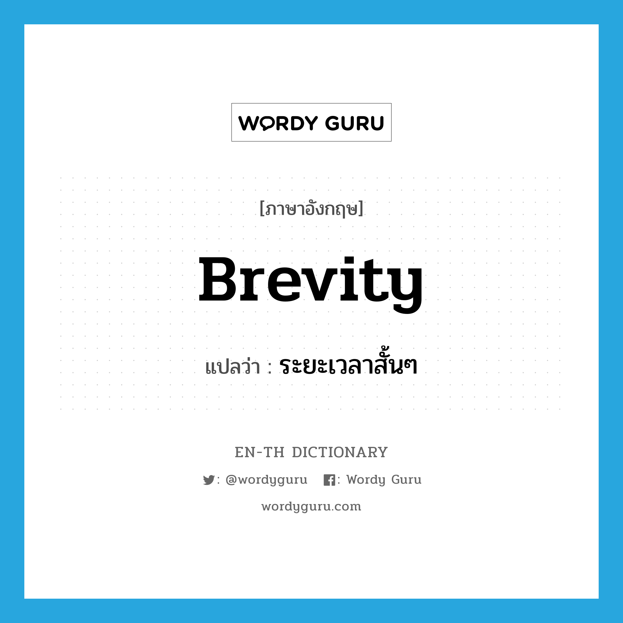 brevity แปลว่า?, คำศัพท์ภาษาอังกฤษ brevity แปลว่า ระยะเวลาสั้นๆ ประเภท N หมวด N