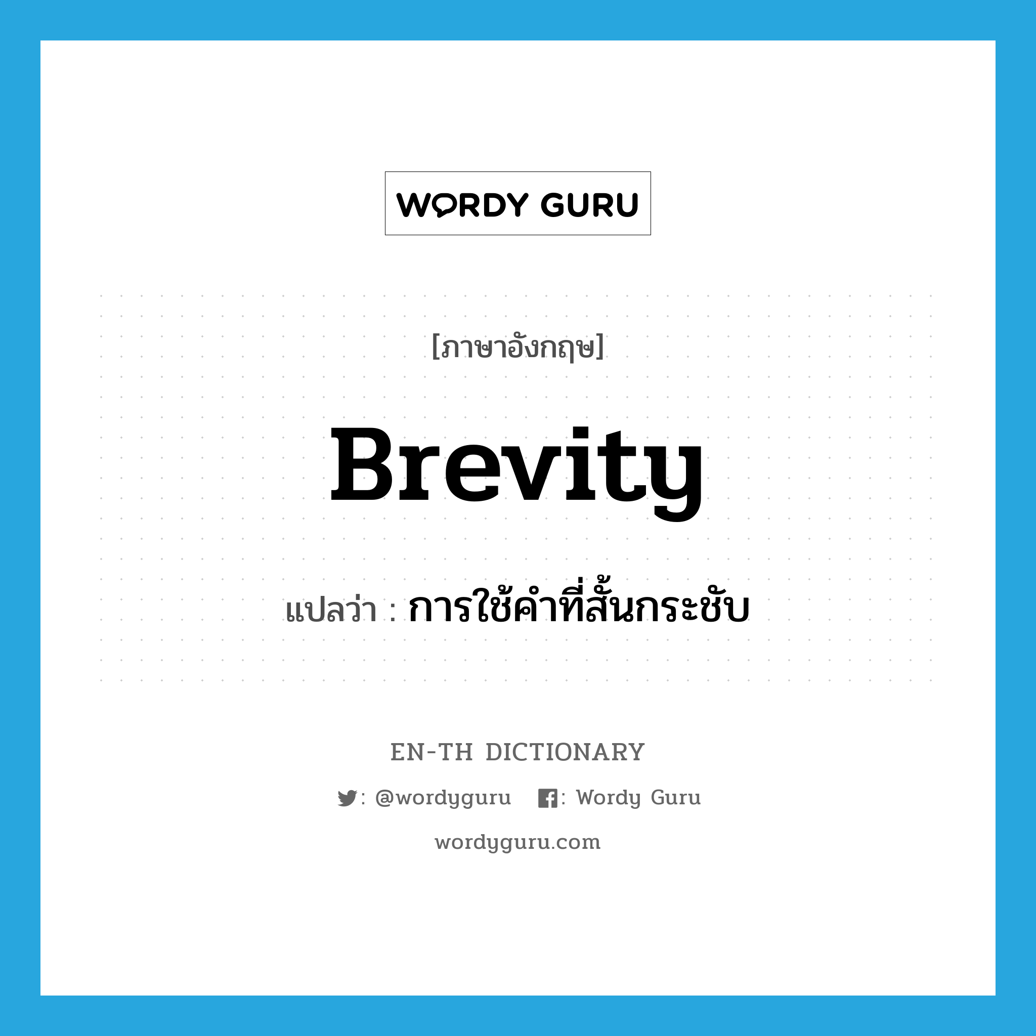 brevity แปลว่า?, คำศัพท์ภาษาอังกฤษ brevity แปลว่า การใช้คำที่สั้นกระชับ ประเภท N หมวด N