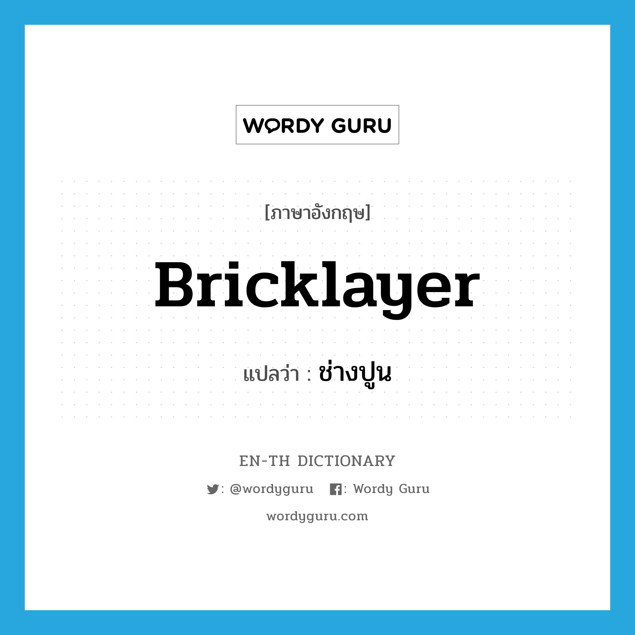 bricklayer แปลว่า?, คำศัพท์ภาษาอังกฤษ bricklayer แปลว่า ช่างปูน ประเภท N หมวด N