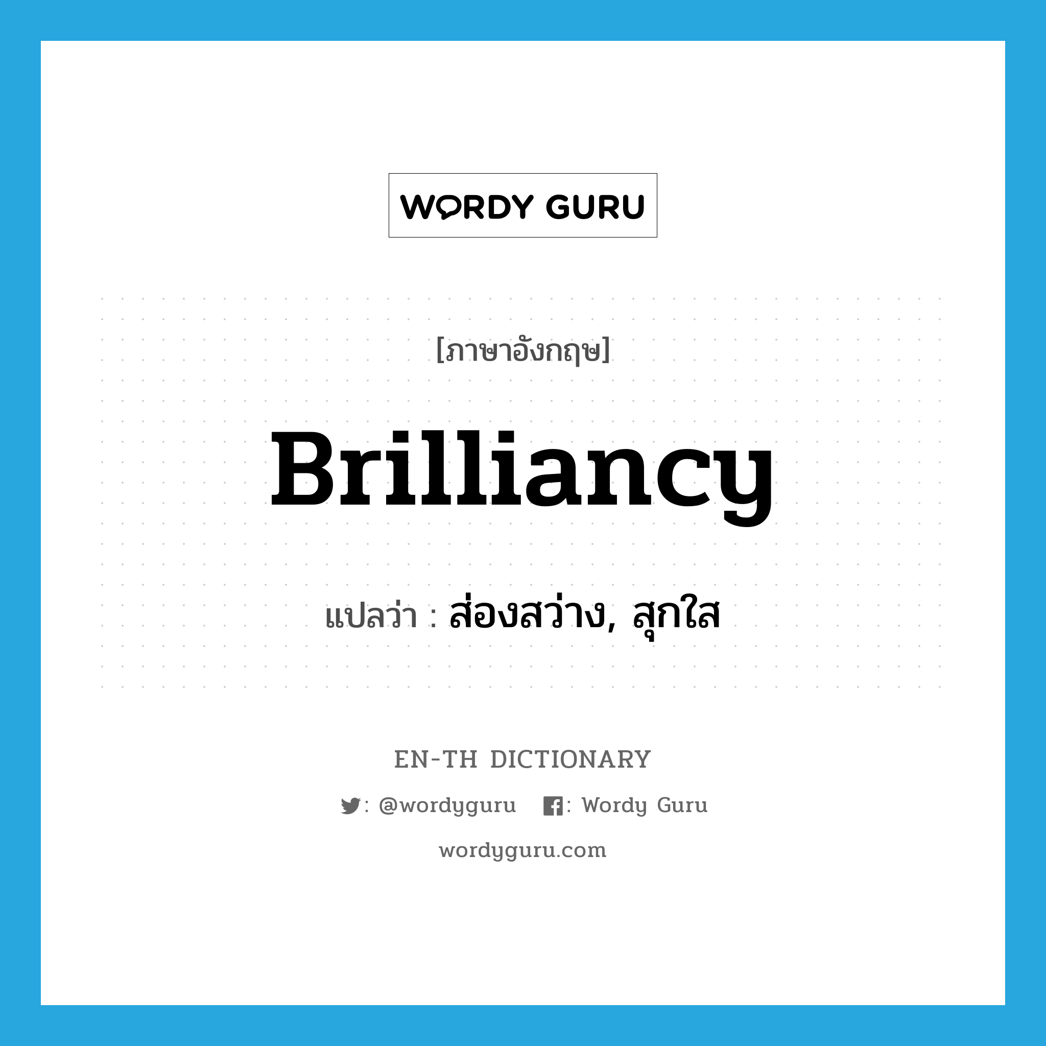 brilliancy แปลว่า?, คำศัพท์ภาษาอังกฤษ brilliancy แปลว่า ส่องสว่าง, สุกใส ประเภท N หมวด N