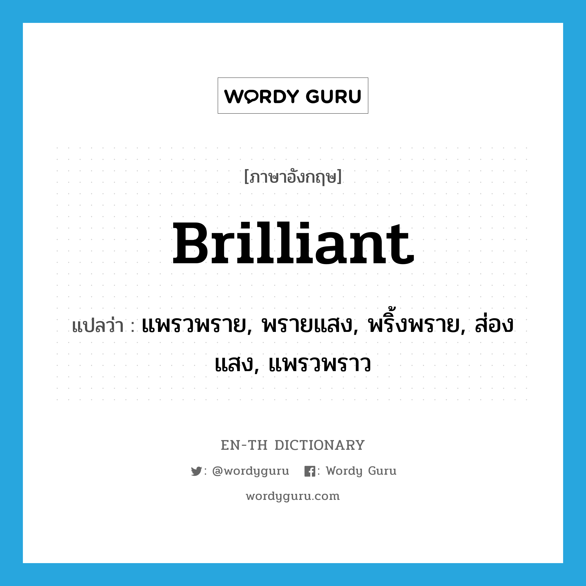 brilliant แปลว่า?, คำศัพท์ภาษาอังกฤษ brilliant แปลว่า แพรวพราย, พรายแสง, พริ้งพราย, ส่องแสง, แพรวพราว ประเภท ADJ หมวด ADJ