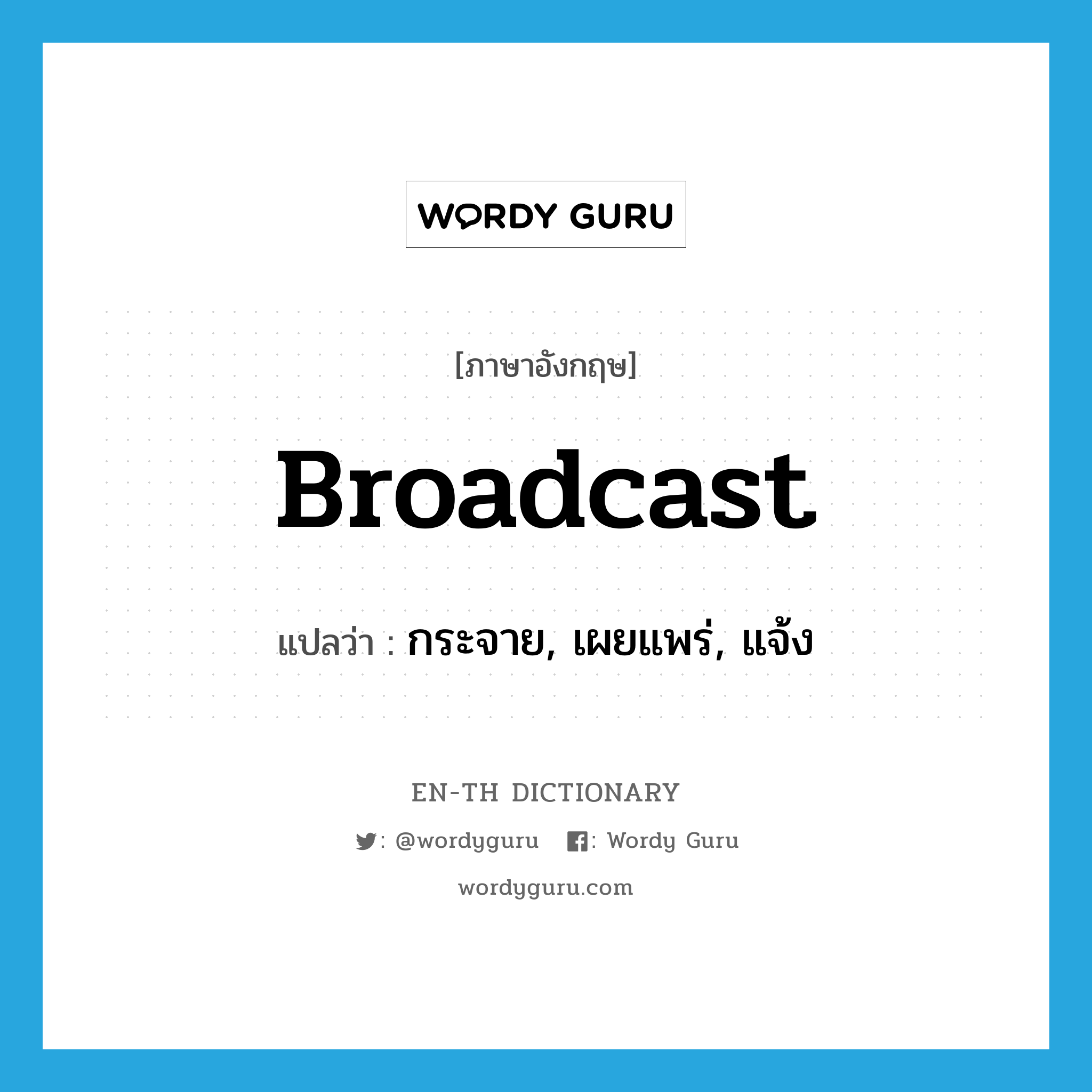 broadcast แปลว่า?, คำศัพท์ภาษาอังกฤษ broadcast แปลว่า กระจาย, เผยแพร่, แจ้ง ประเภท VT หมวด VT