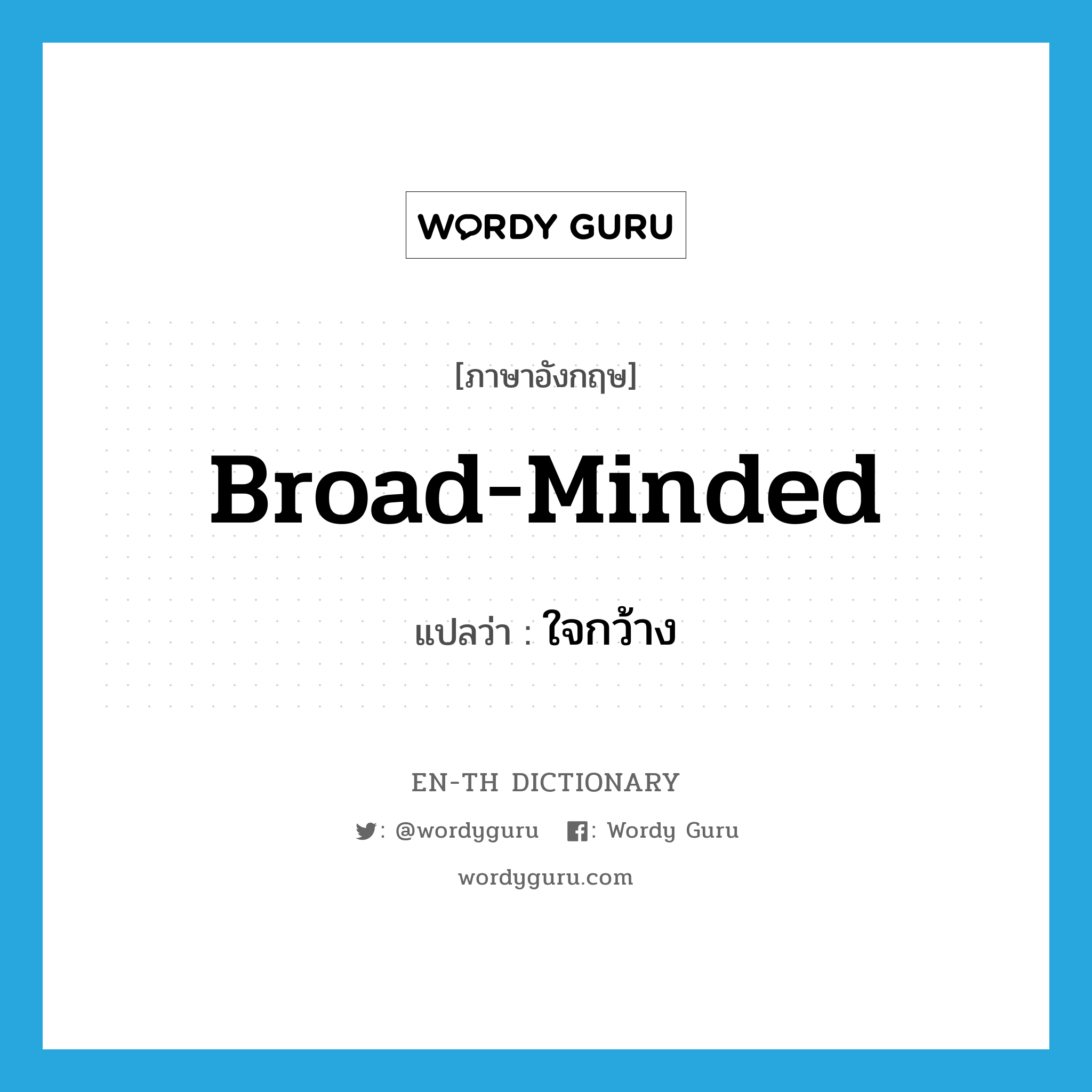 broad-minded แปลว่า?, คำศัพท์ภาษาอังกฤษ broad-minded แปลว่า ใจกว้าง ประเภท ADJ หมวด ADJ