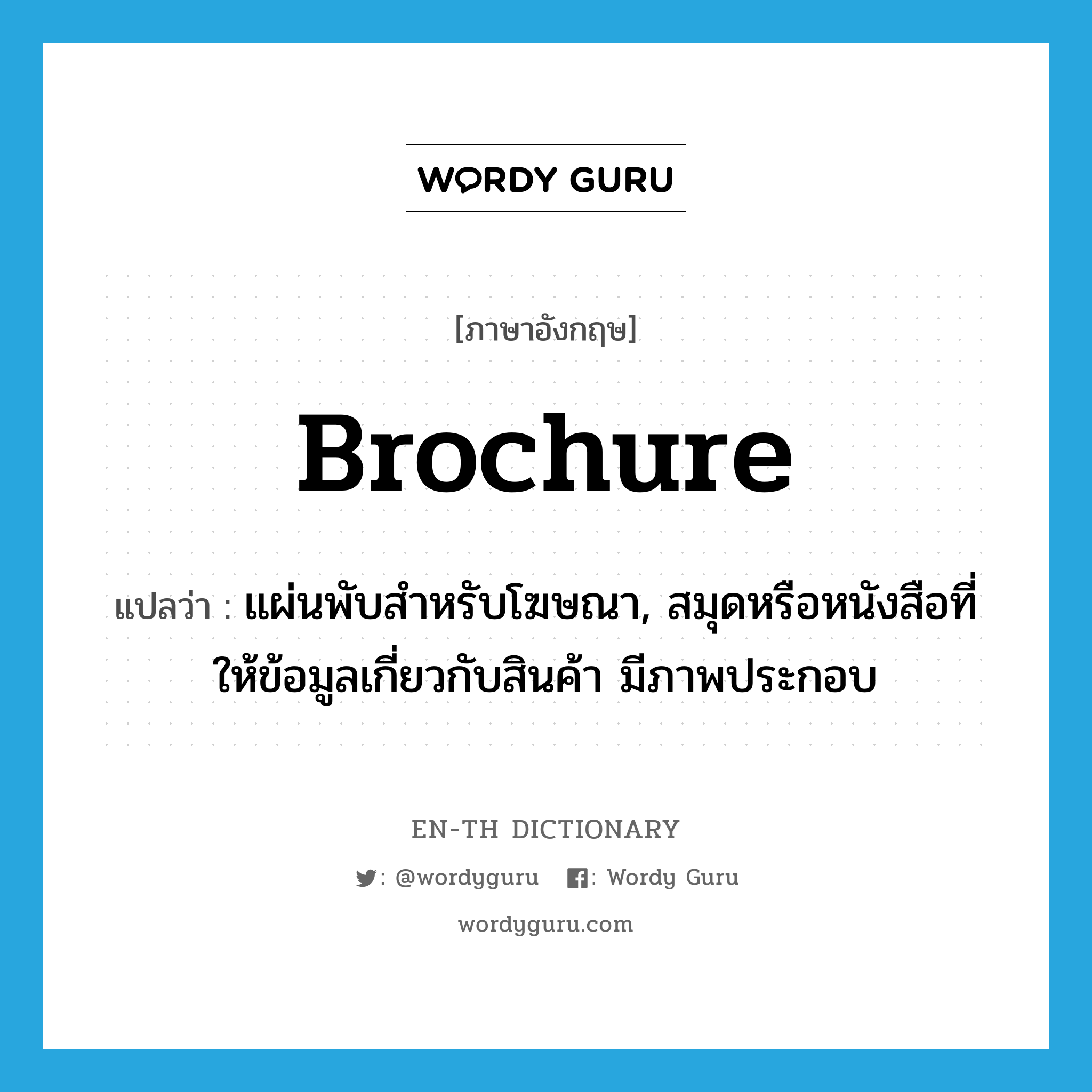 brochure แปลว่า?, คำศัพท์ภาษาอังกฤษ brochure แปลว่า แผ่นพับสำหรับโฆษณา, สมุดหรือหนังสือที่ให้ข้อมูลเกี่ยวกับสินค้า มีภาพประกอบ ประเภท N หมวด N