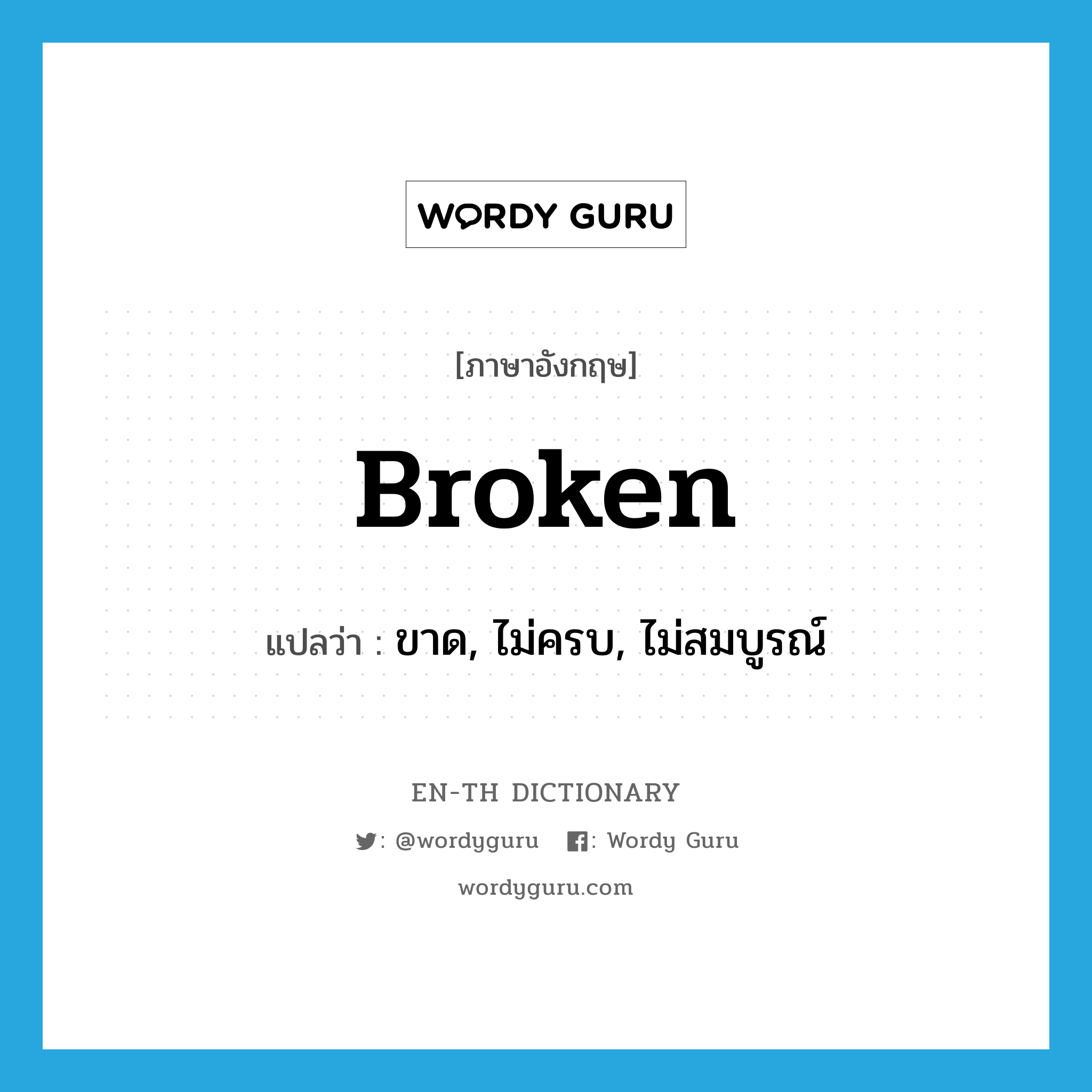 broken แปลว่า?, คำศัพท์ภาษาอังกฤษ broken แปลว่า ขาด, ไม่ครบ, ไม่สมบูรณ์ ประเภท ADJ หมวด ADJ