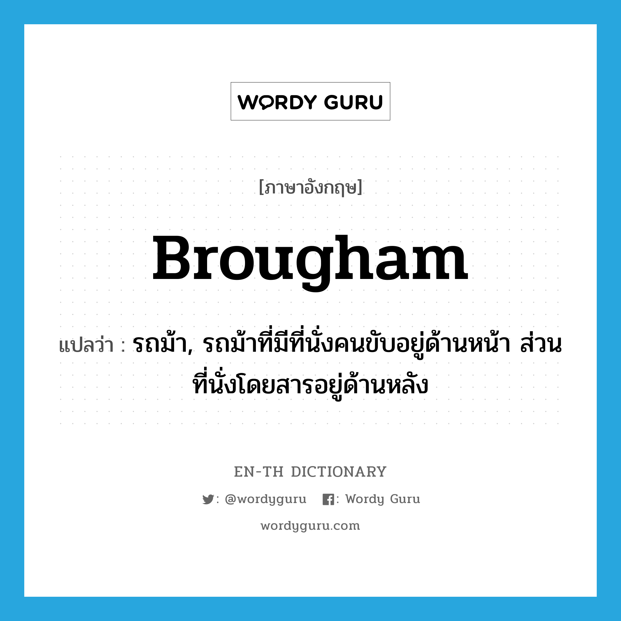 brougham แปลว่า?, คำศัพท์ภาษาอังกฤษ brougham แปลว่า รถม้า, รถม้าที่มีที่นั่งคนขับอยู่ด้านหน้า ส่วนที่นั่งโดยสารอยู่ด้านหลัง ประเภท N หมวด N