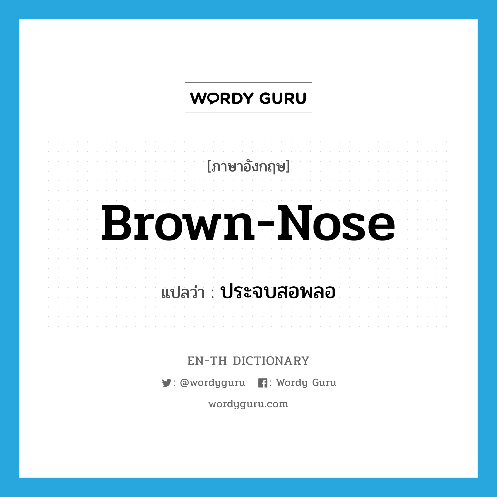 brown-nose แปลว่า?, คำศัพท์ภาษาอังกฤษ brown-nose แปลว่า ประจบสอพลอ ประเภท VT หมวด VT