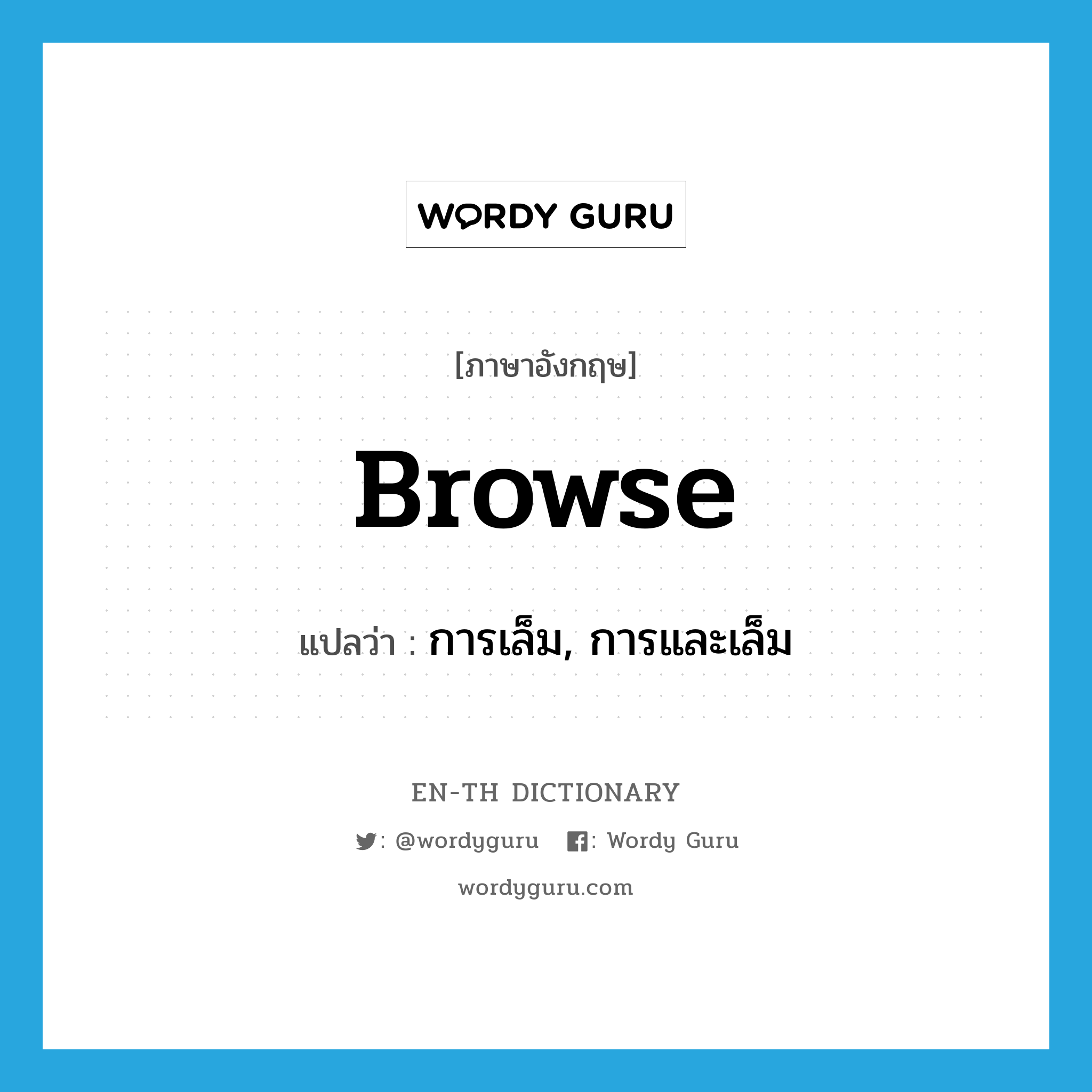 browse แปลว่า?, คำศัพท์ภาษาอังกฤษ browse แปลว่า การเล็ม, การและเล็ม ประเภท N หมวด N