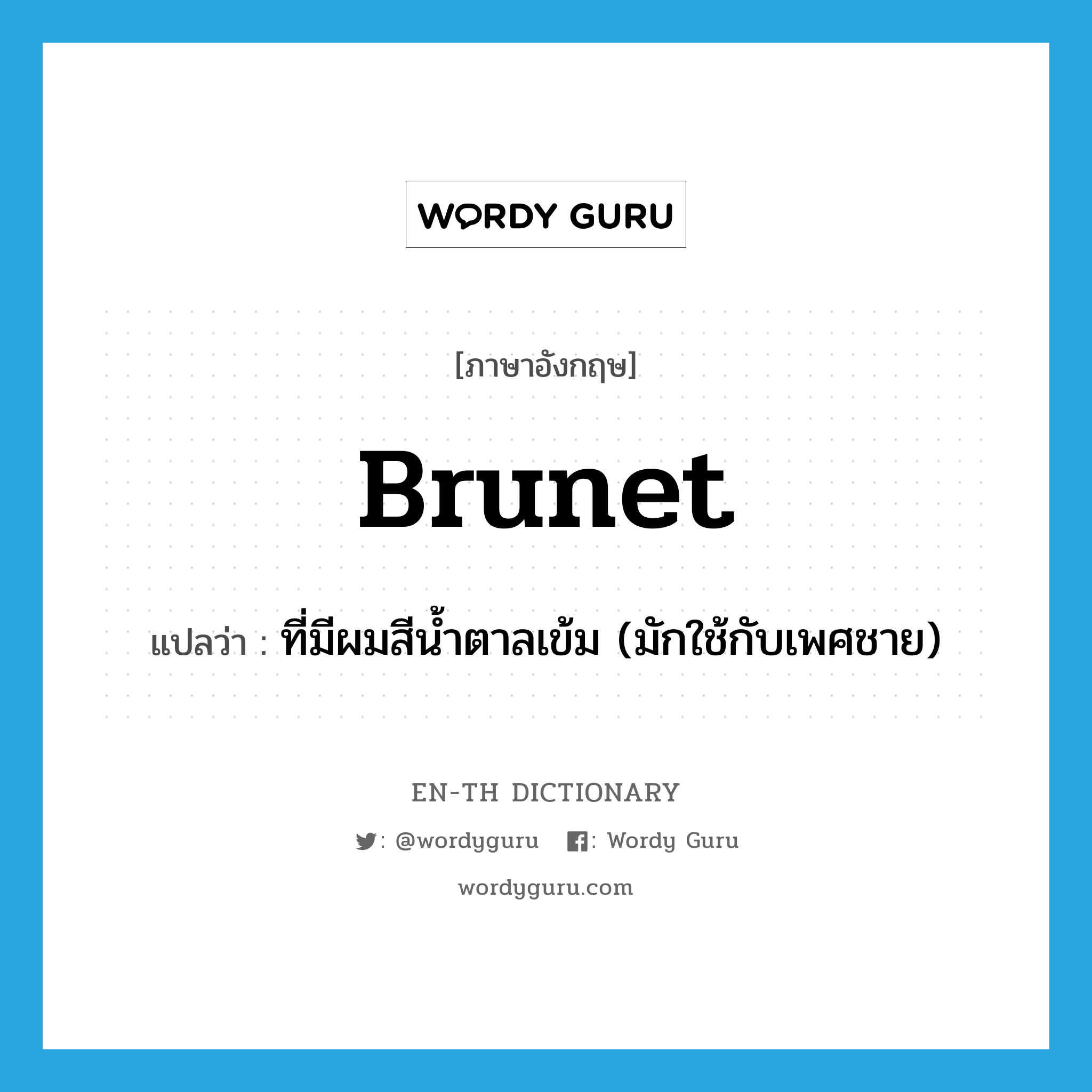 brunet แปลว่า?, คำศัพท์ภาษาอังกฤษ brunet แปลว่า ที่มีผมสีน้ำตาลเข้ม (มักใช้กับเพศชาย) ประเภท ADJ หมวด ADJ