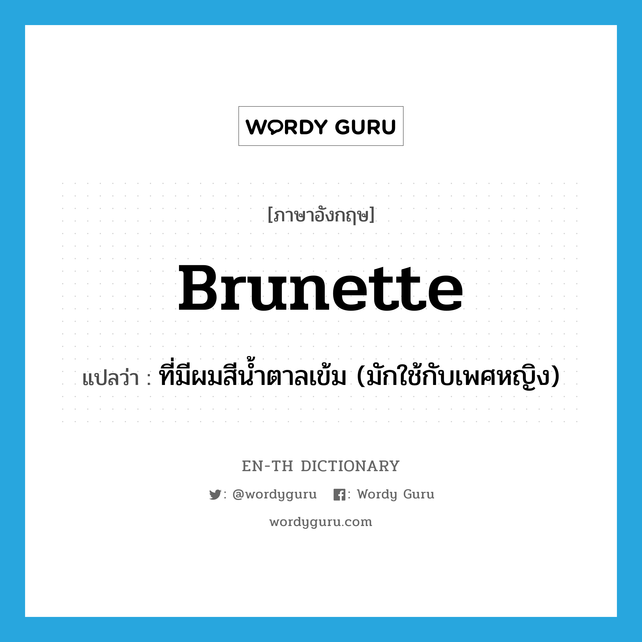 brunette แปลว่า?, คำศัพท์ภาษาอังกฤษ brunette แปลว่า ที่มีผมสีน้ำตาลเข้ม (มักใช้กับเพศหญิง) ประเภท ADJ หมวด ADJ