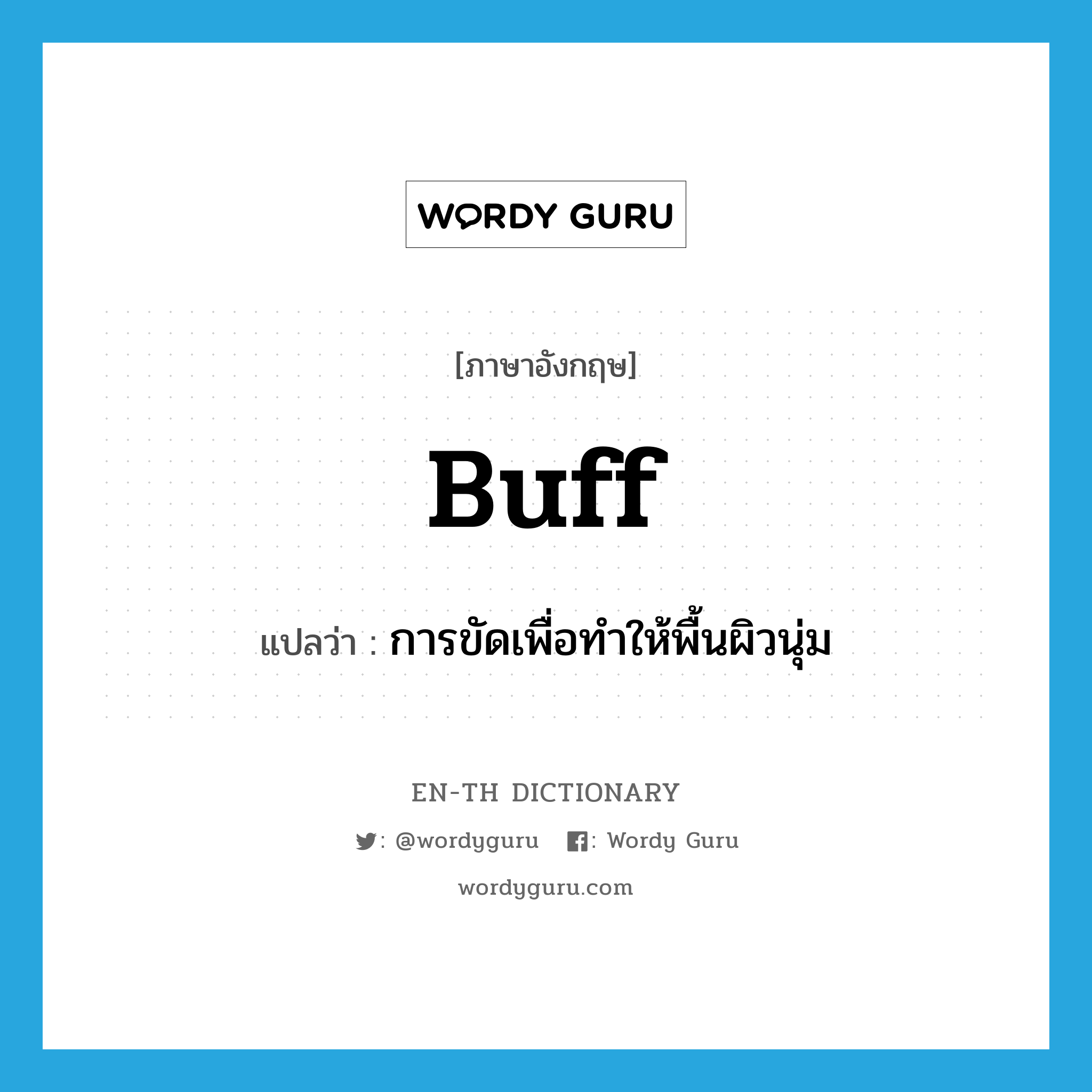 buff แปลว่า?, คำศัพท์ภาษาอังกฤษ buff แปลว่า การขัดเพื่อทำให้พื้นผิวนุ่ม ประเภท VT หมวด VT