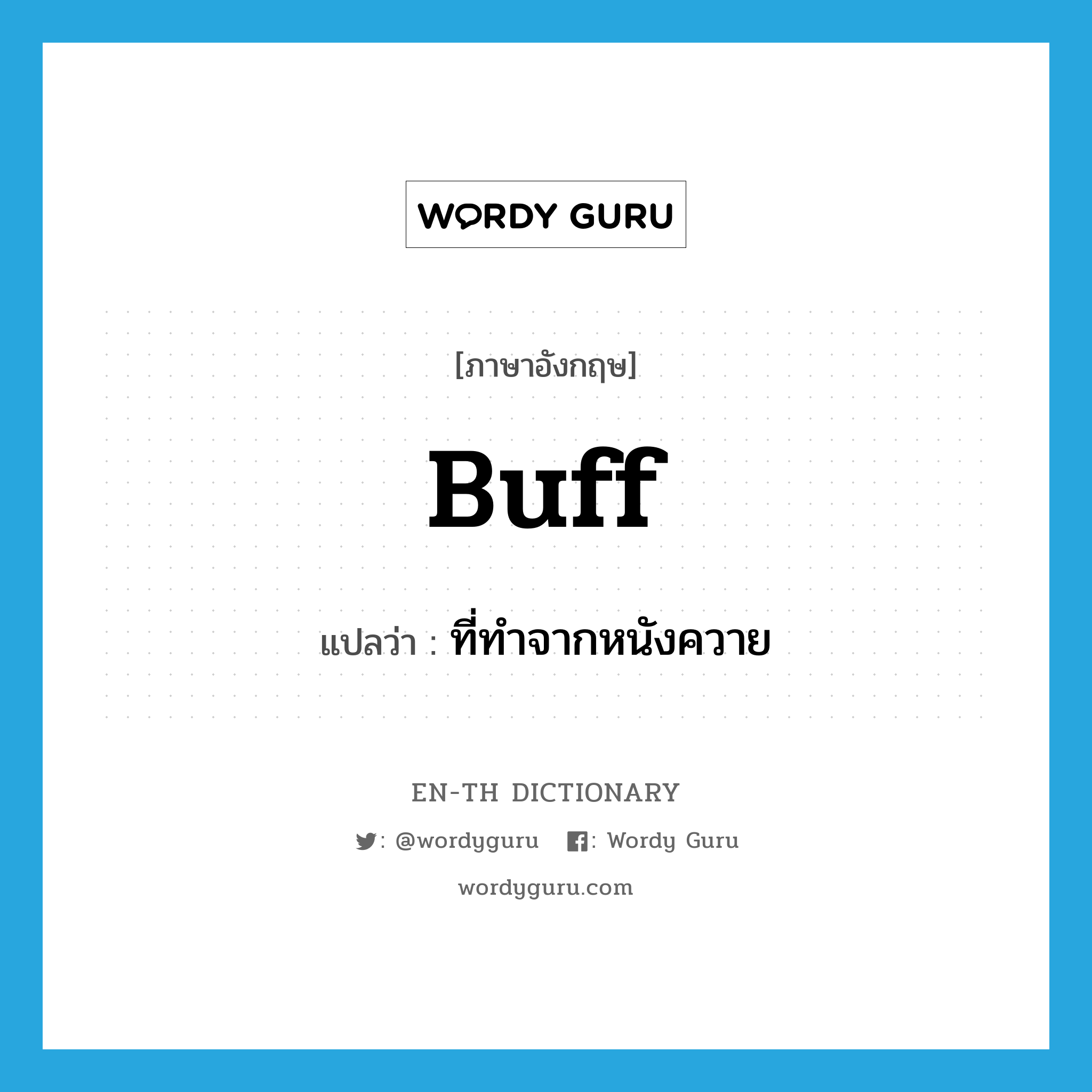 buff แปลว่า?, คำศัพท์ภาษาอังกฤษ buff แปลว่า ที่ทำจากหนังควาย ประเภท ADJ หมวด ADJ