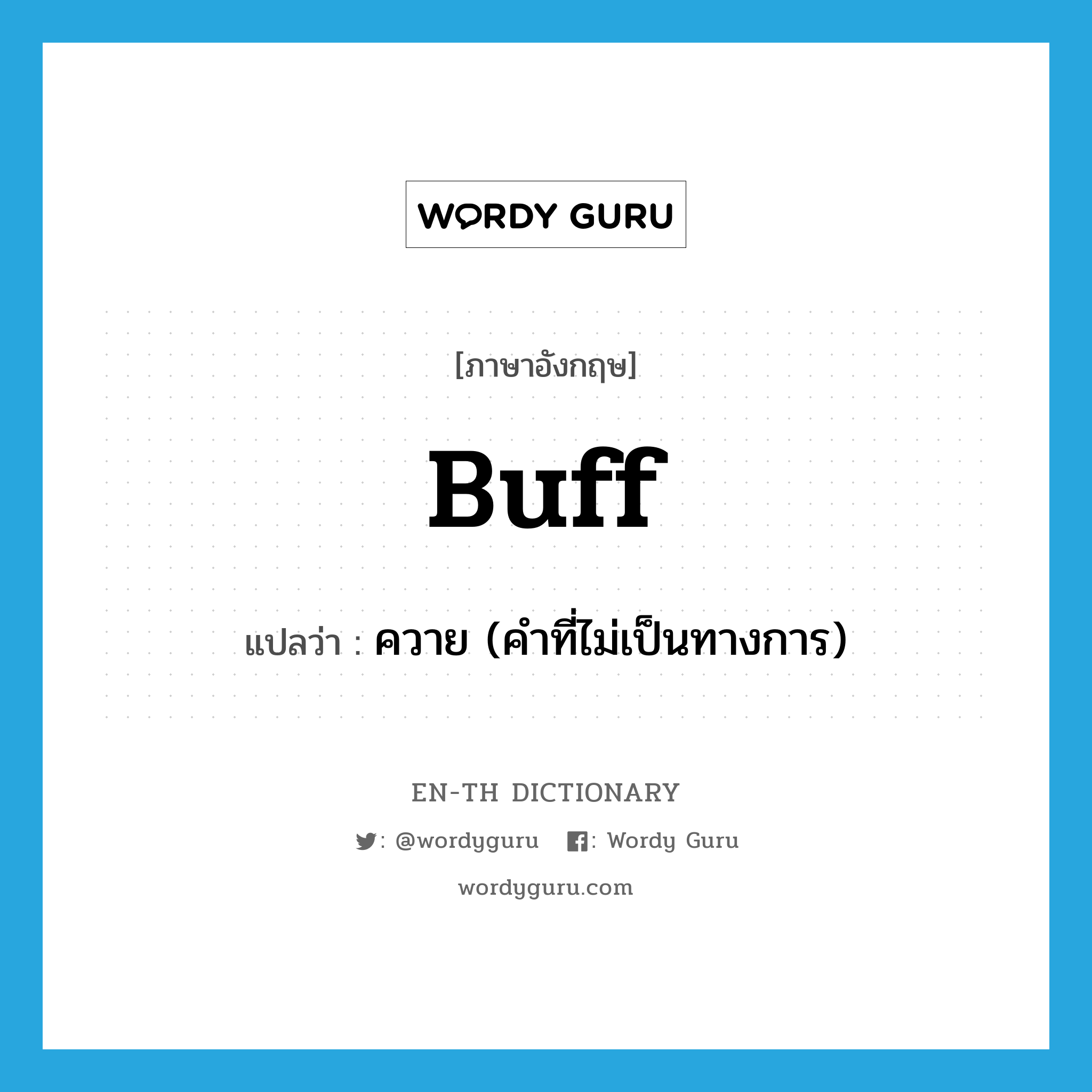 buff แปลว่า?, คำศัพท์ภาษาอังกฤษ buff แปลว่า ควาย (คำที่ไม่เป็นทางการ) ประเภท N หมวด N