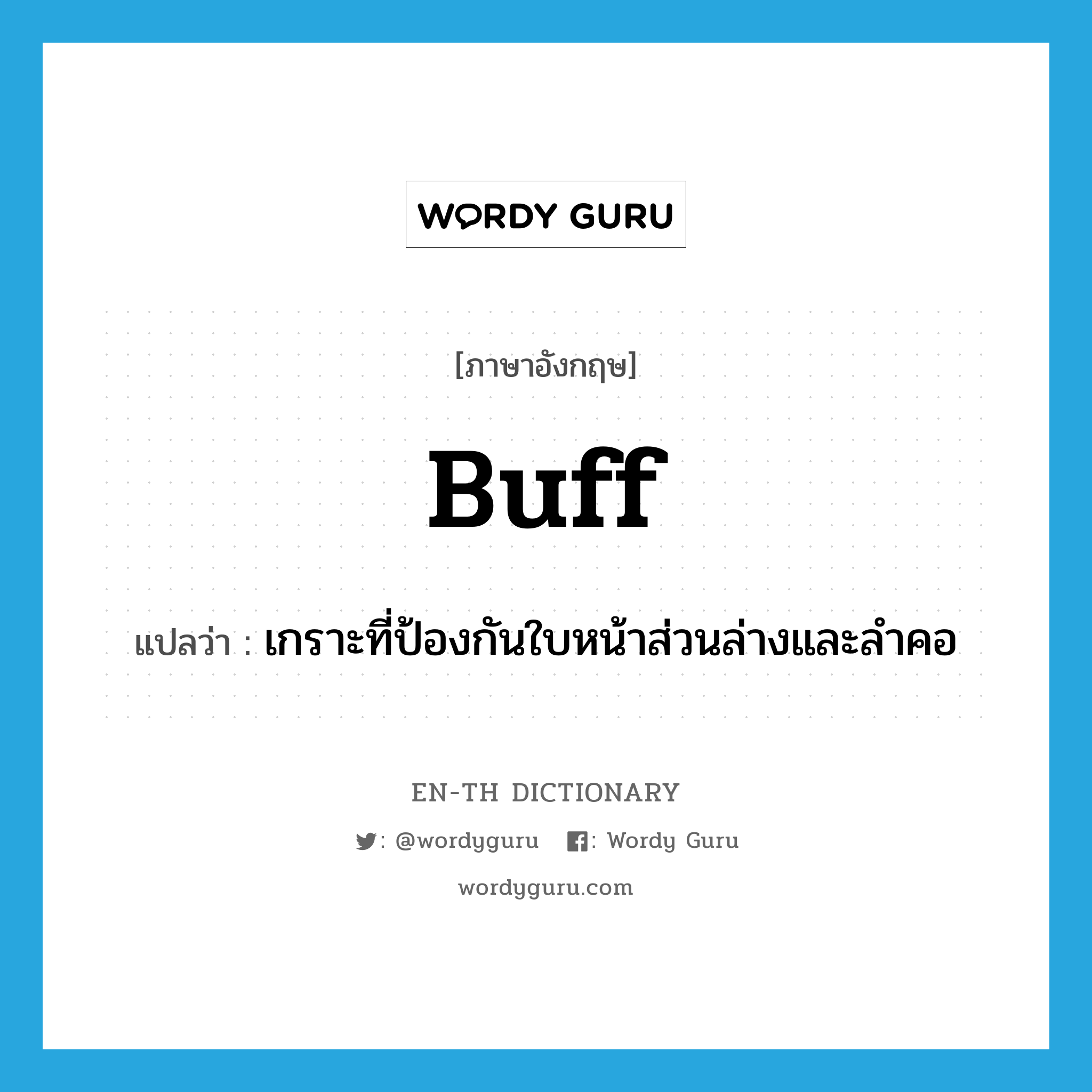 buff แปลว่า?, คำศัพท์ภาษาอังกฤษ buff แปลว่า เกราะที่ป้องกันใบหน้าส่วนล่างและลำคอ ประเภท N หมวด N