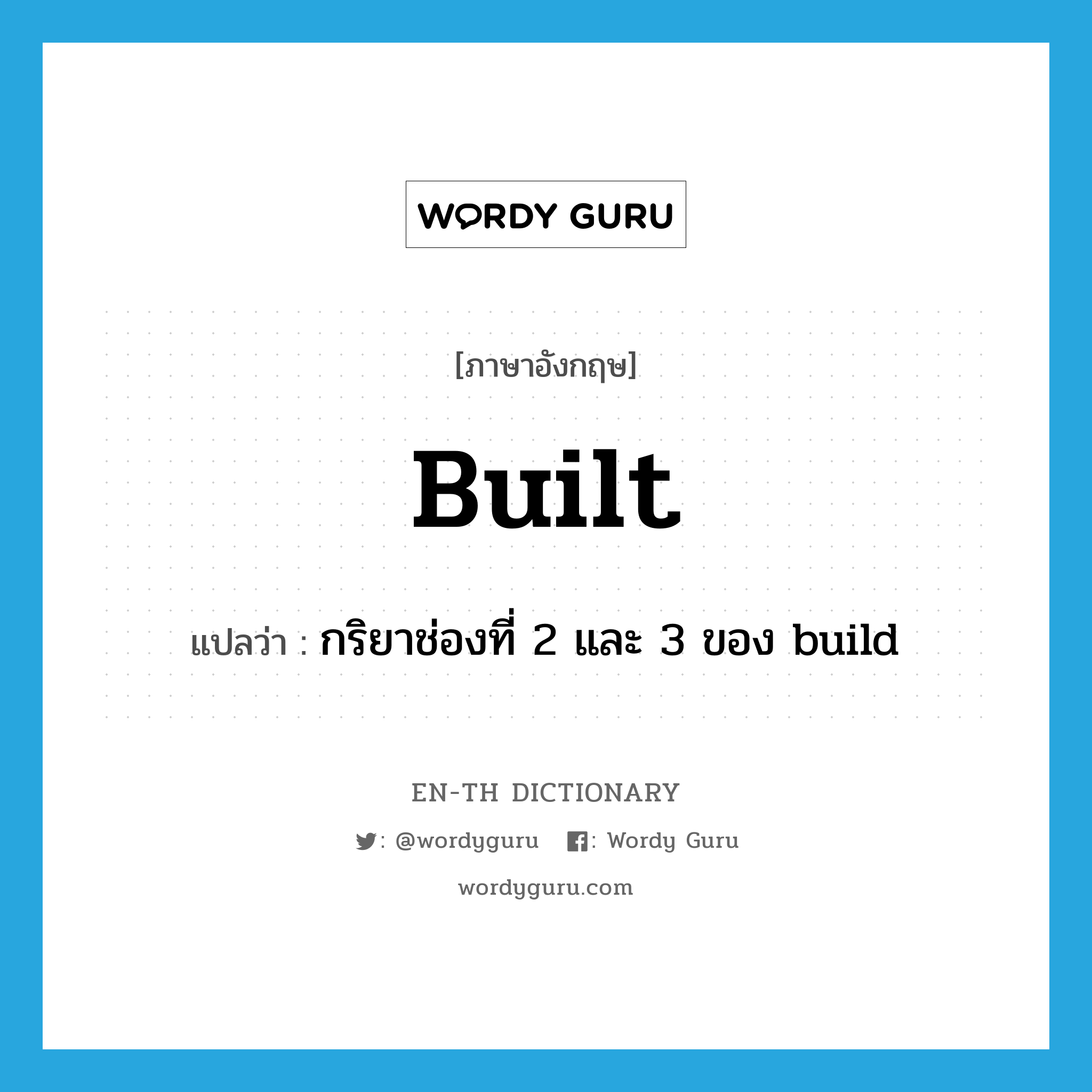 built แปลว่า?, คำศัพท์ภาษาอังกฤษ built แปลว่า กริยาช่องที่ 2 และ 3 ของ build ประเภท VT หมวด VT