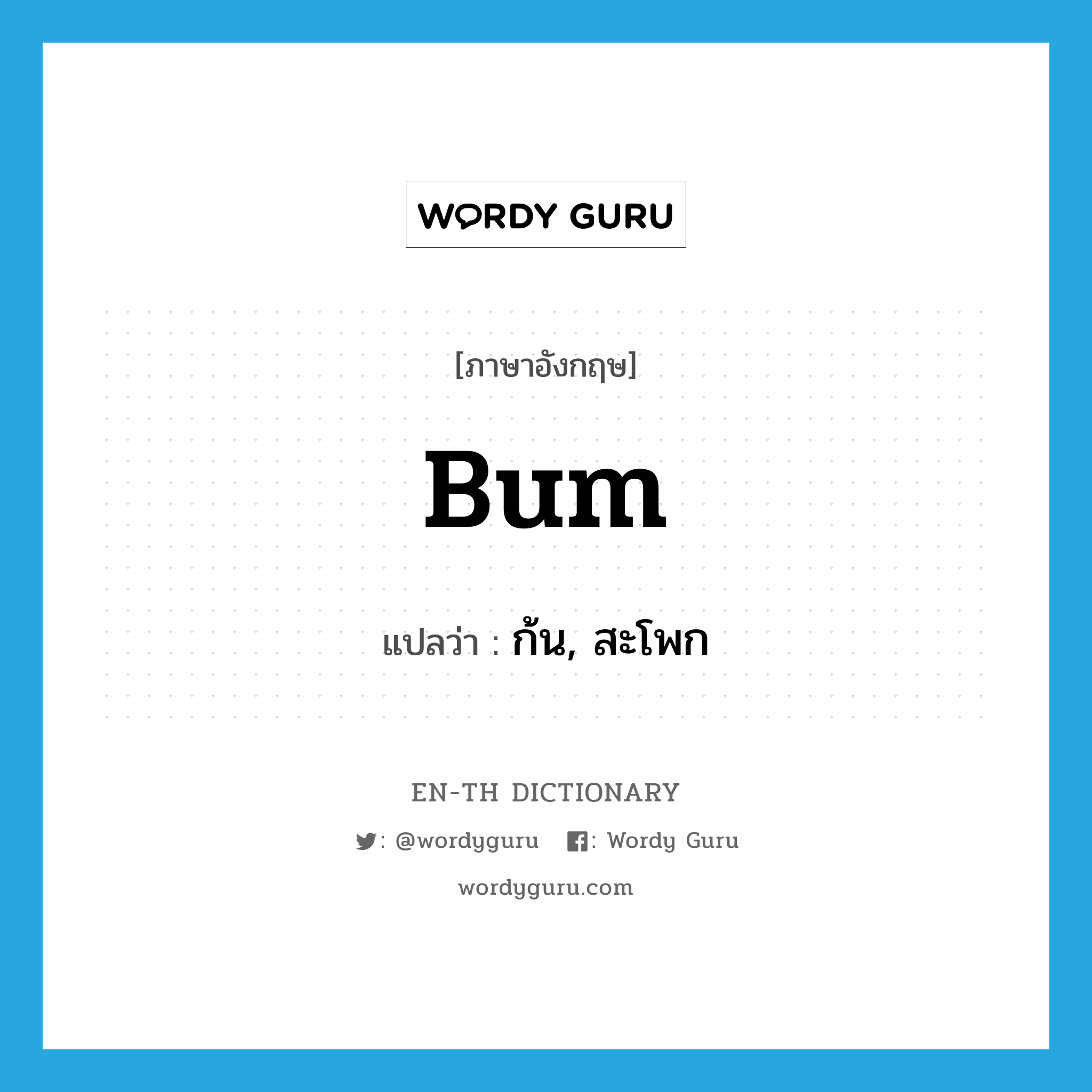 bum แปลว่า?, คำศัพท์ภาษาอังกฤษ bum แปลว่า ก้น, สะโพก ประเภท N หมวด N