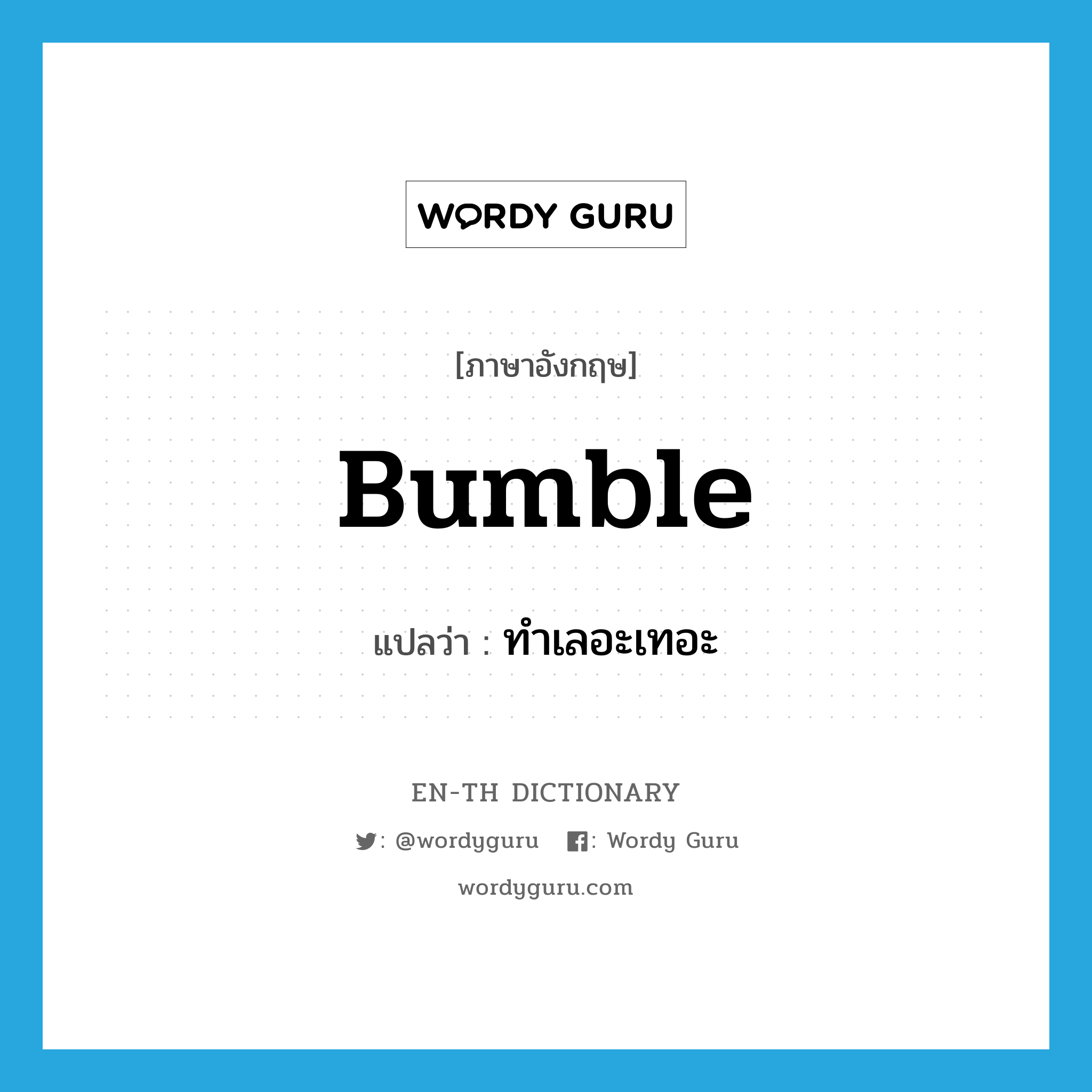 bumble แปลว่า?, คำศัพท์ภาษาอังกฤษ bumble แปลว่า ทำเลอะเทอะ ประเภท VT หมวด VT