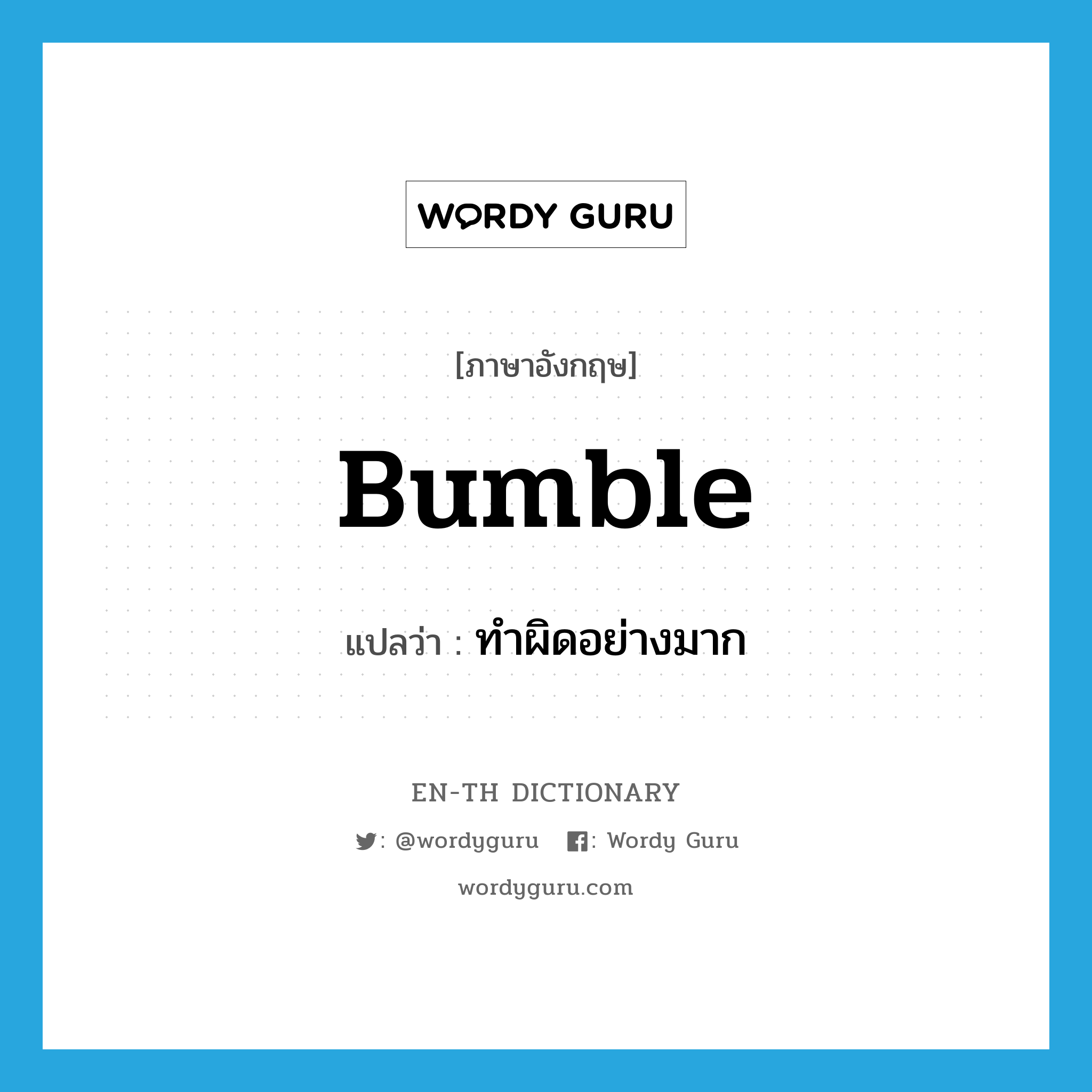 bumble แปลว่า?, คำศัพท์ภาษาอังกฤษ bumble แปลว่า ทำผิดอย่างมาก ประเภท VI หมวด VI