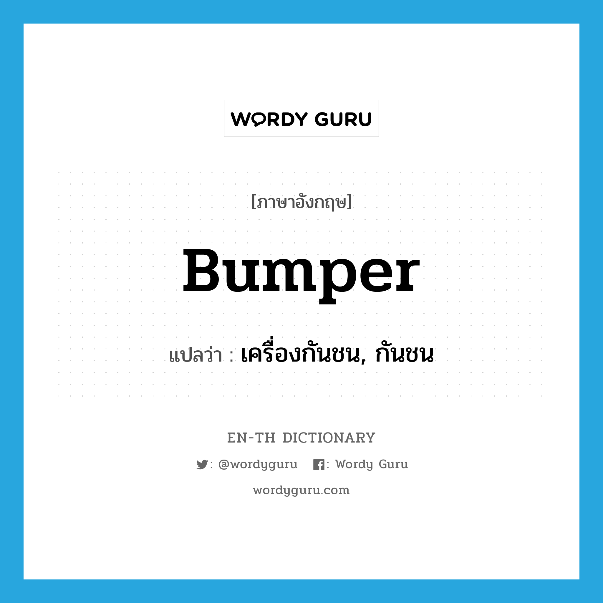 bumper แปลว่า?, คำศัพท์ภาษาอังกฤษ bumper แปลว่า เครื่องกันชน, กันชน ประเภท N หมวด N