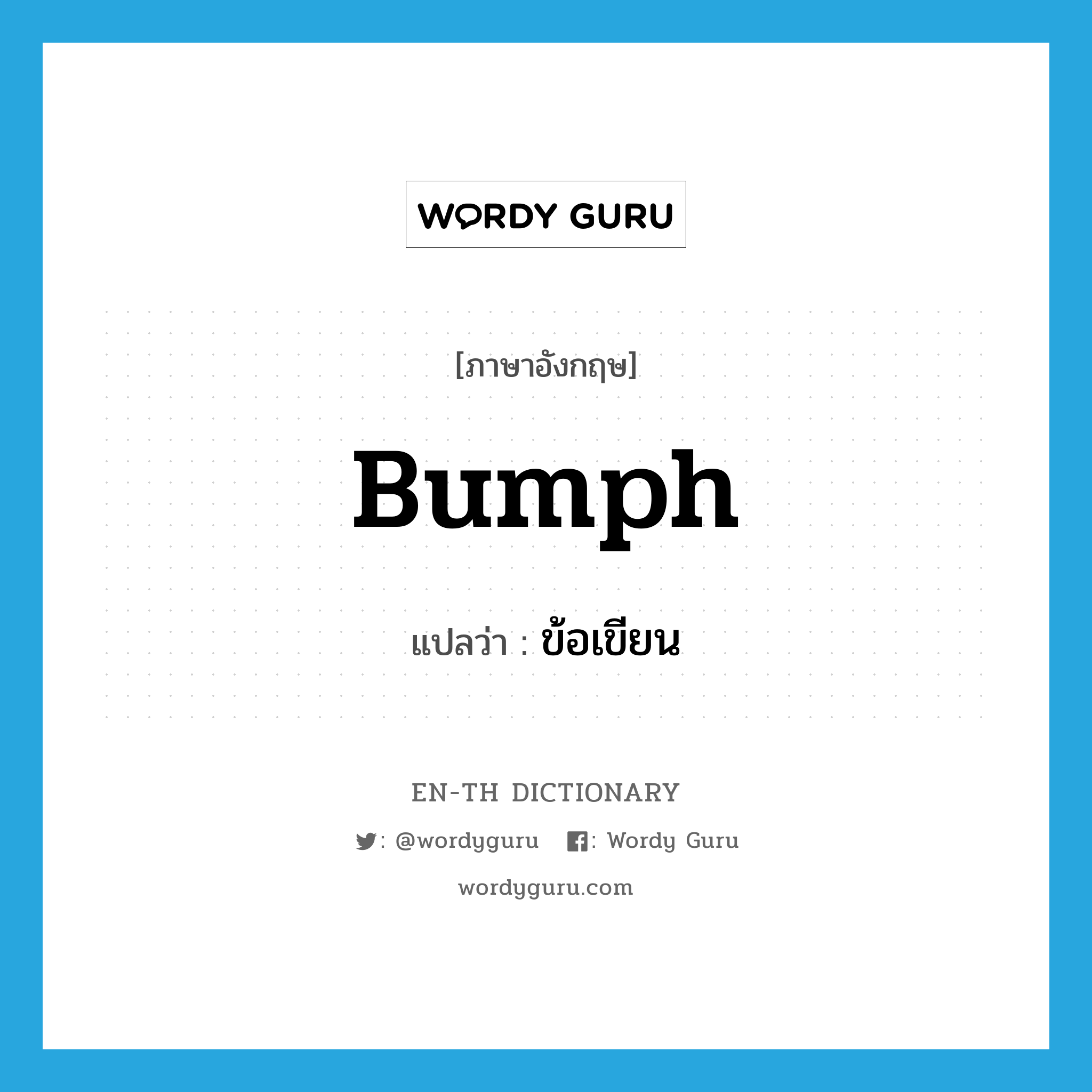 bumph แปลว่า?, คำศัพท์ภาษาอังกฤษ bumph แปลว่า ข้อเขียน ประเภท N หมวด N