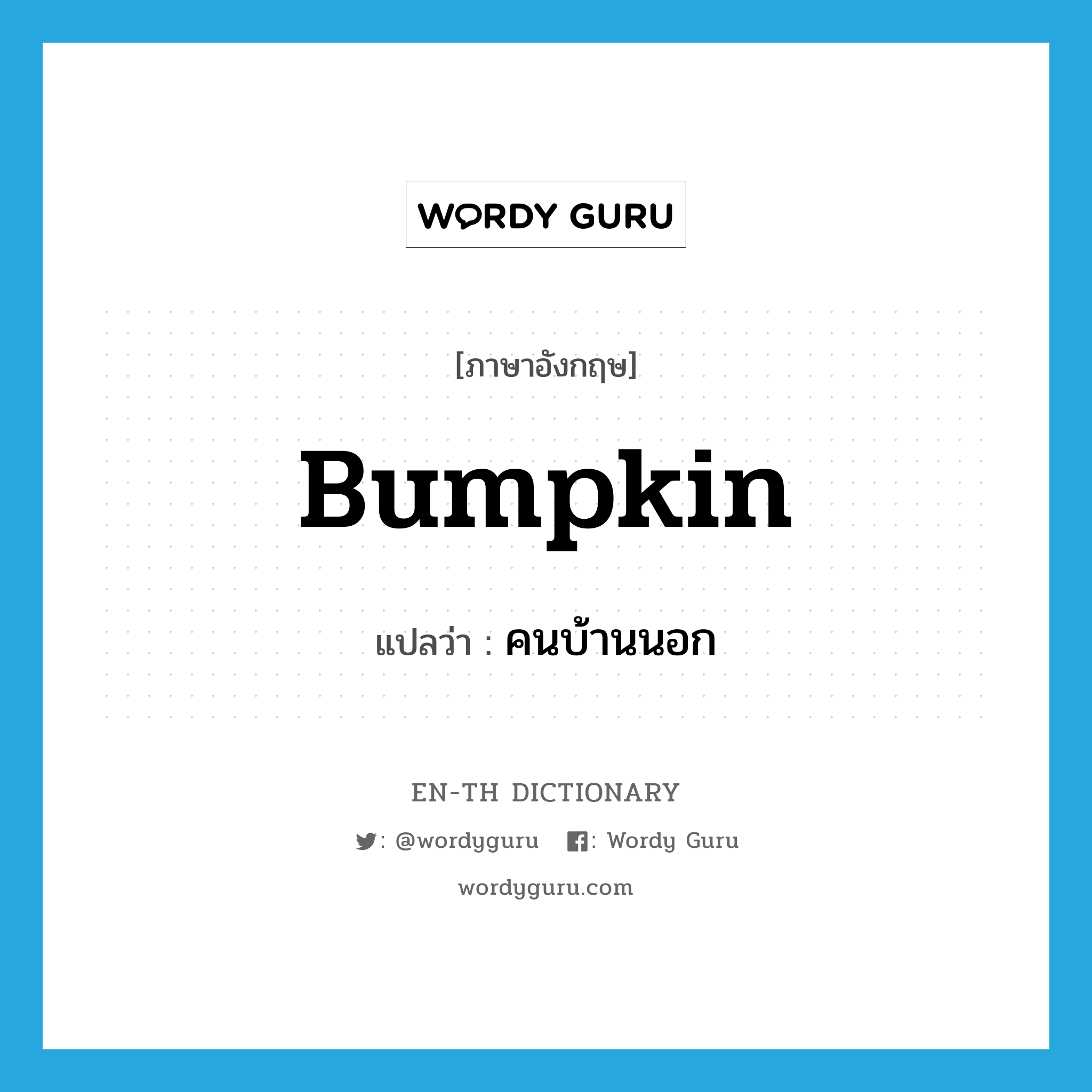 bumpkin แปลว่า?, คำศัพท์ภาษาอังกฤษ bumpkin แปลว่า คนบ้านนอก ประเภท N หมวด N