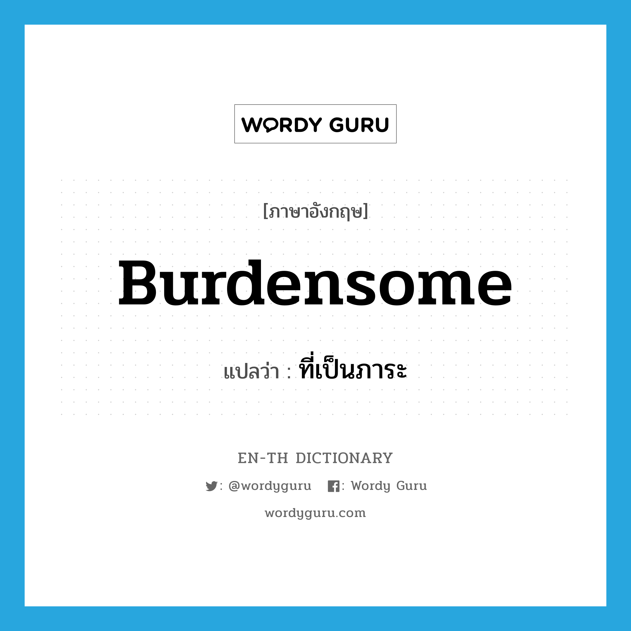 burdensome แปลว่า?, คำศัพท์ภาษาอังกฤษ burdensome แปลว่า ที่เป็นภาระ ประเภท ADJ หมวด ADJ