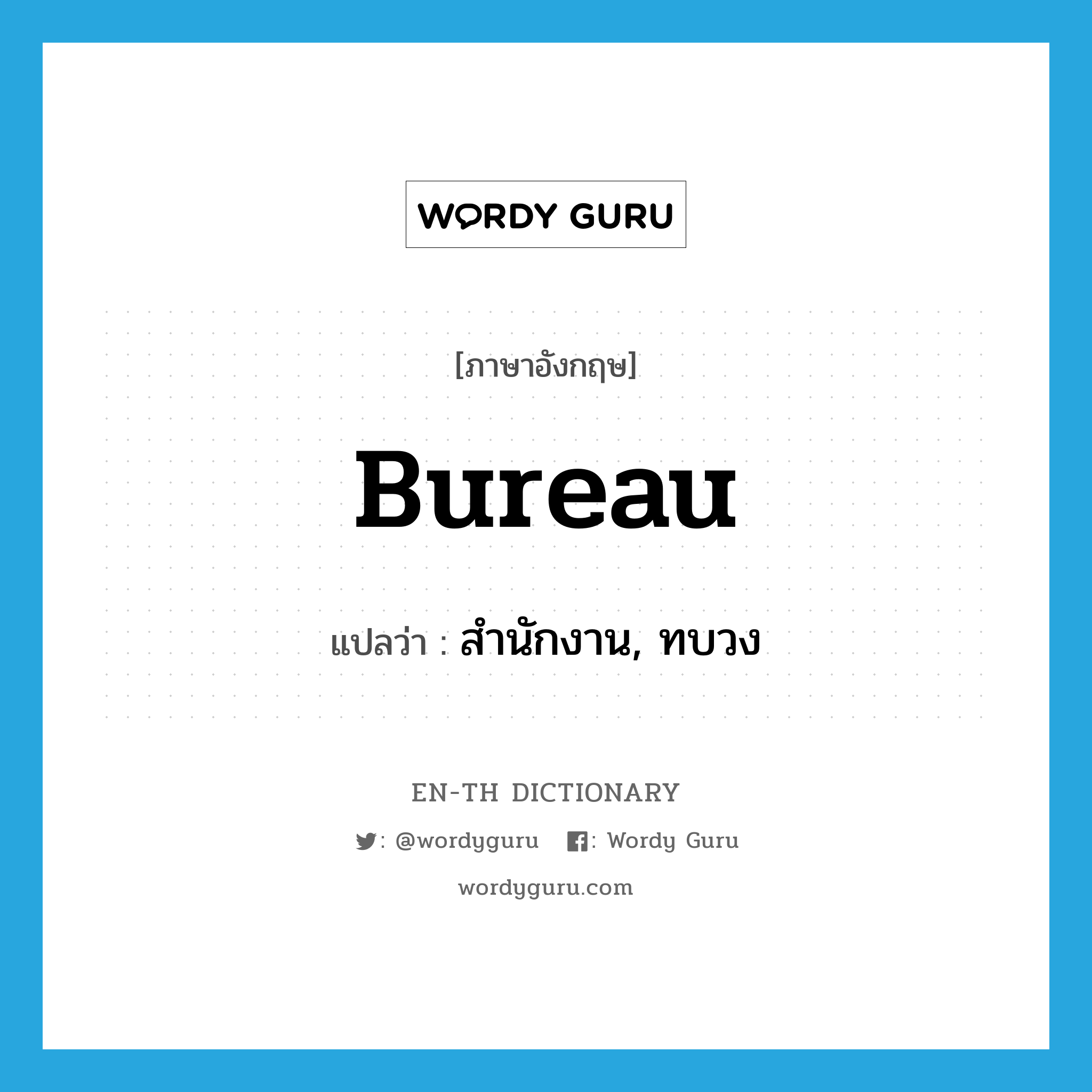 bureau แปลว่า?, คำศัพท์ภาษาอังกฤษ bureau แปลว่า สำนักงาน, ทบวง ประเภท N หมวด N