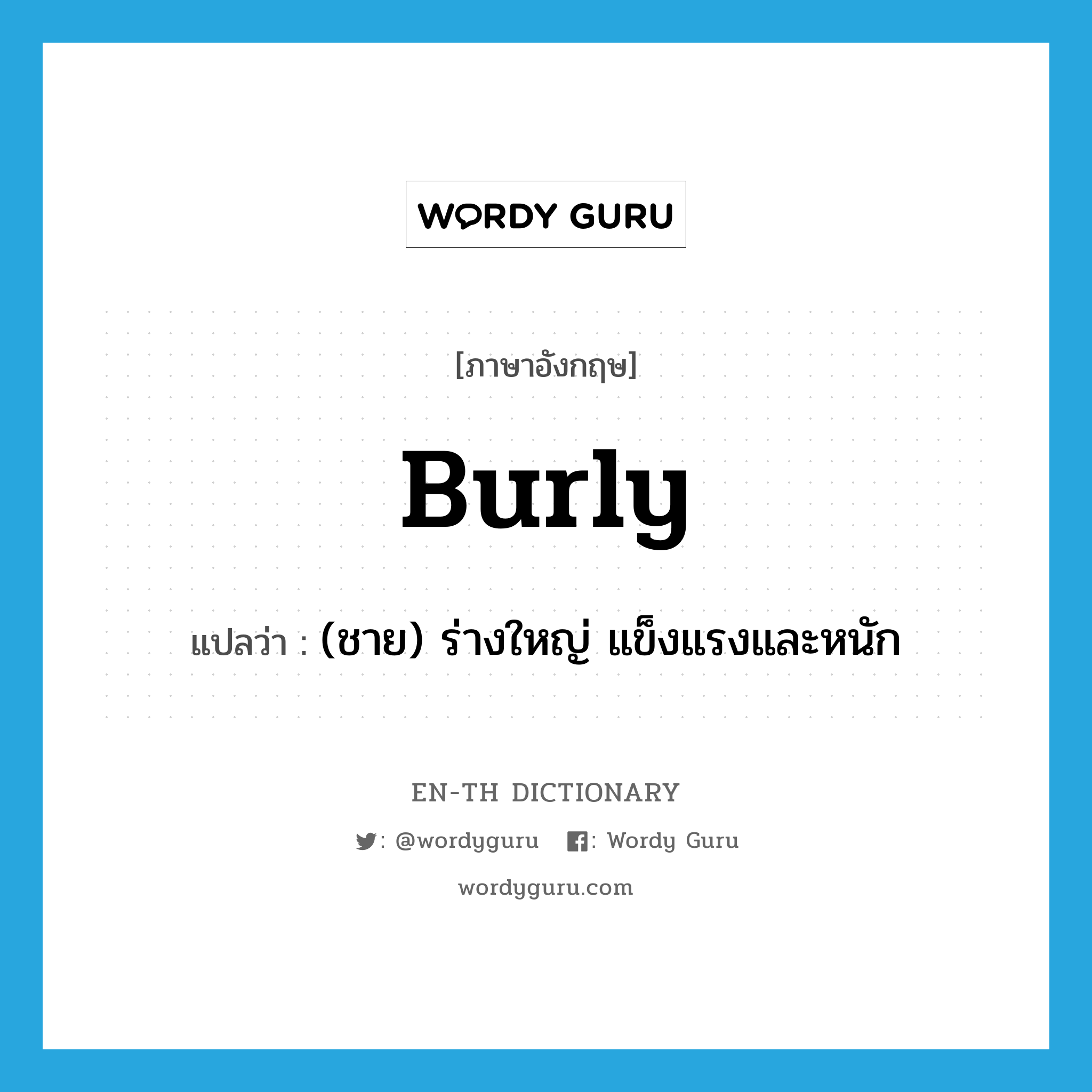 burly แปลว่า?, คำศัพท์ภาษาอังกฤษ burly แปลว่า (ชาย) ร่างใหญ่ แข็งแรงและหนัก ประเภท ADJ หมวด ADJ