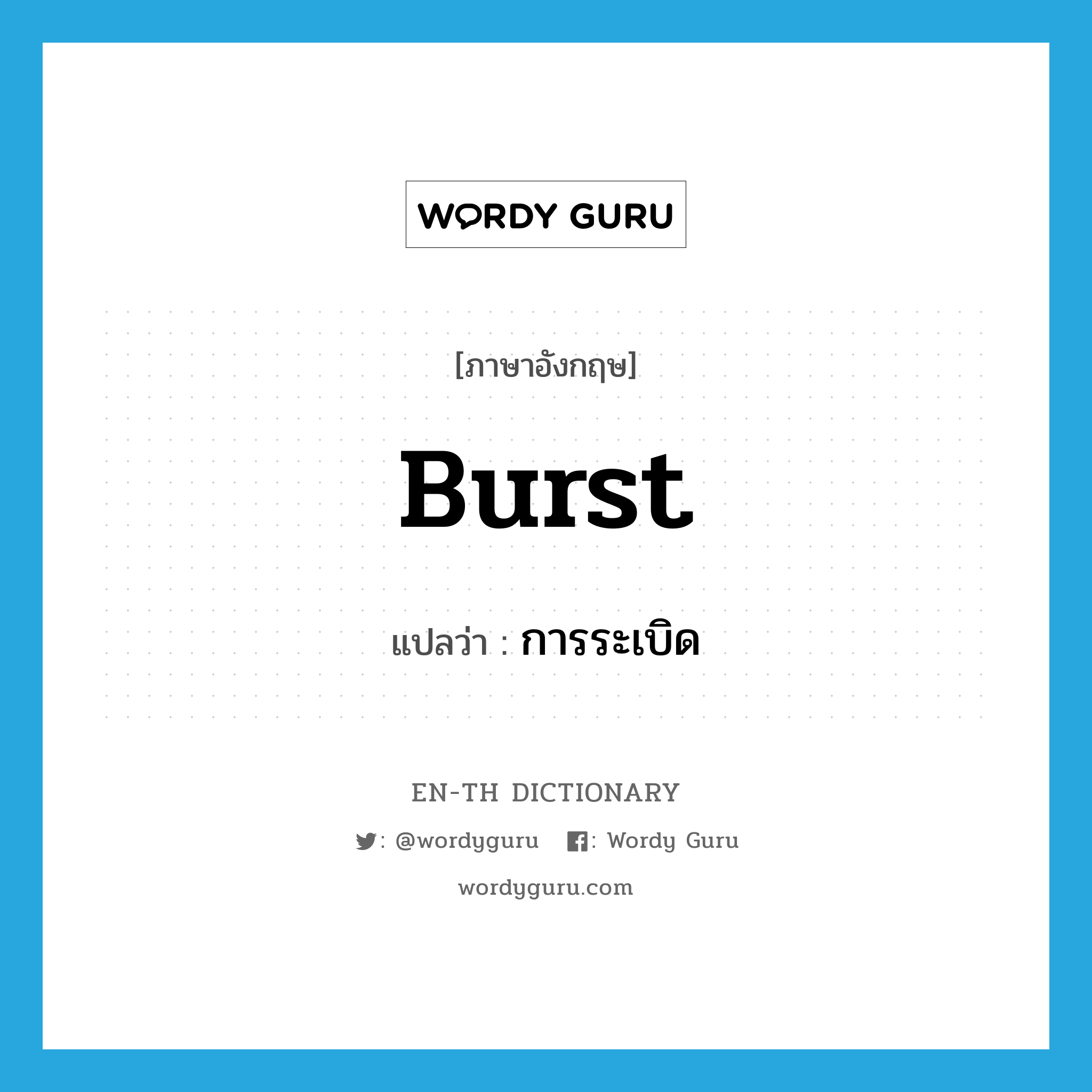 burst แปลว่า?, คำศัพท์ภาษาอังกฤษ burst แปลว่า การระเบิด ประเภท N หมวด N