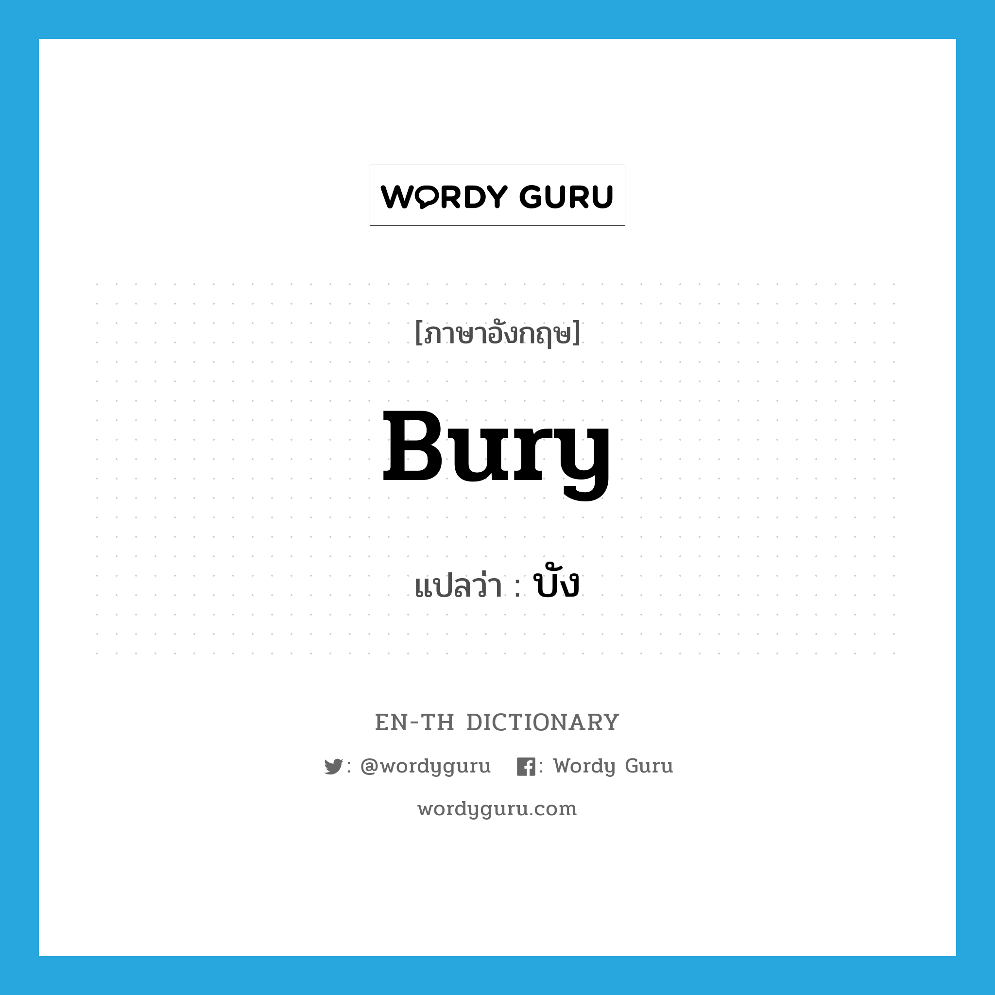 bury แปลว่า?, คำศัพท์ภาษาอังกฤษ bury แปลว่า บัง ประเภท VT หมวด VT