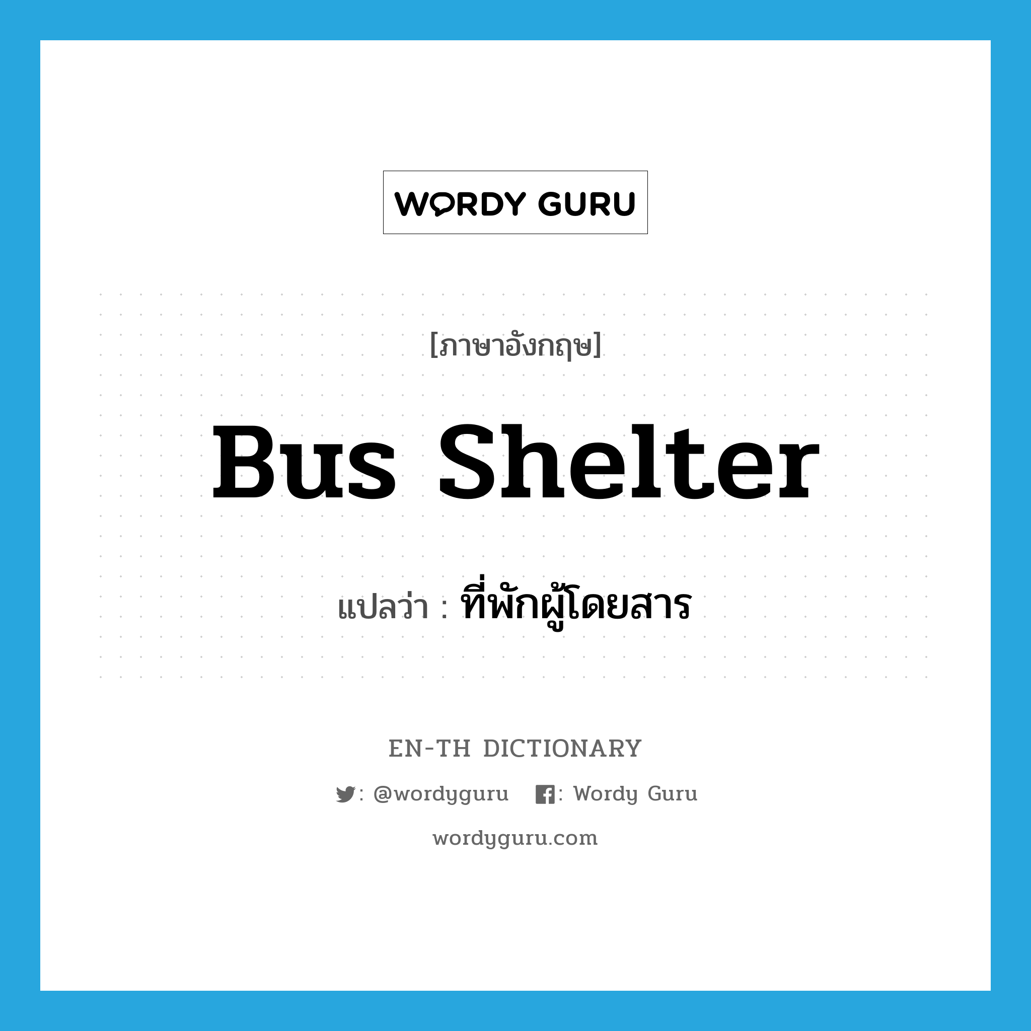 bus shelter แปลว่า?, คำศัพท์ภาษาอังกฤษ bus shelter แปลว่า ที่พักผู้โดยสาร ประเภท N หมวด N