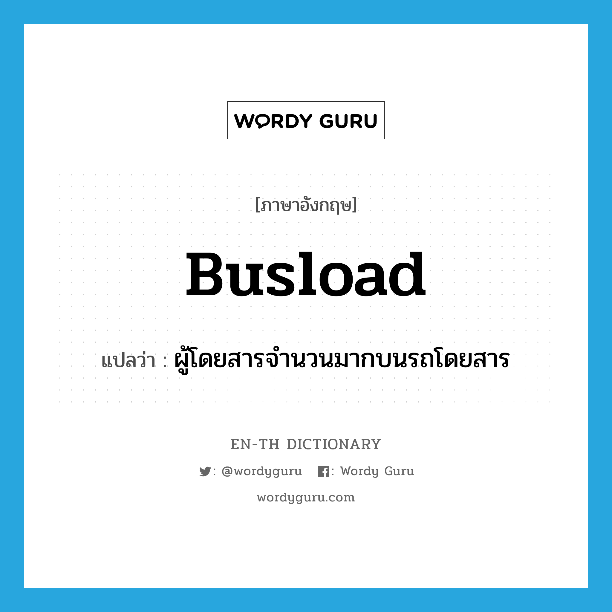 busload แปลว่า?, คำศัพท์ภาษาอังกฤษ busload แปลว่า ผู้โดยสารจำนวนมากบนรถโดยสาร ประเภท N หมวด N