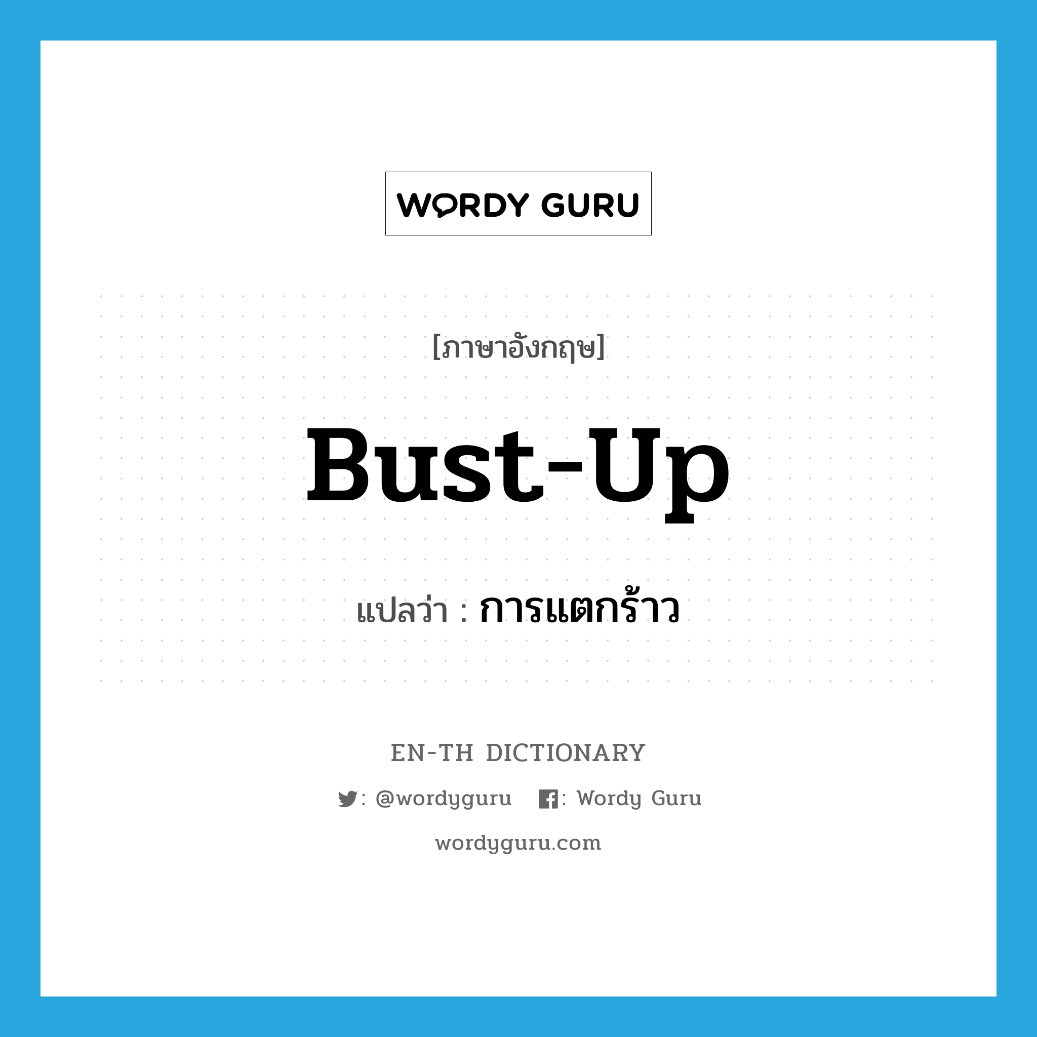 bust up แปลว่า?, คำศัพท์ภาษาอังกฤษ bust-up แปลว่า การแตกร้าว ประเภท N หมวด N