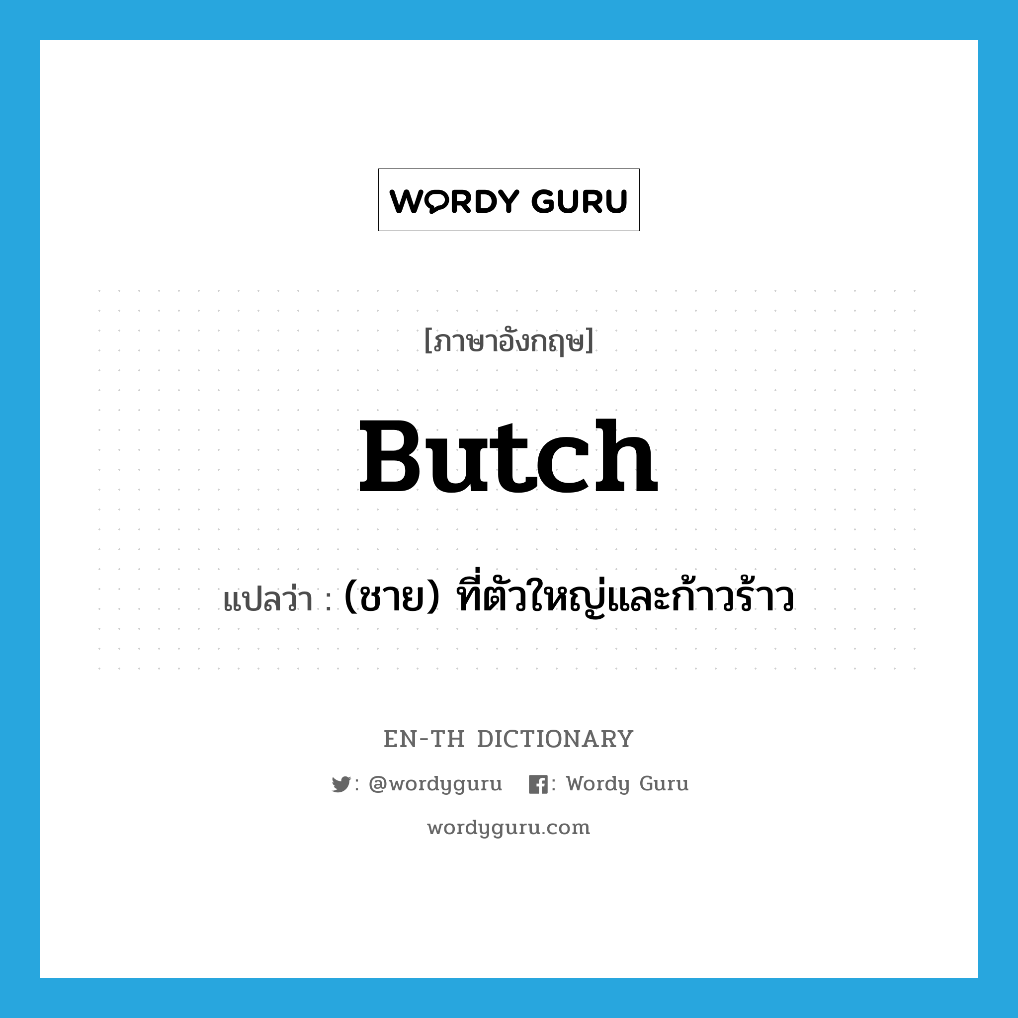 butch แปลว่า?, คำศัพท์ภาษาอังกฤษ butch แปลว่า (ชาย) ที่ตัวใหญ่และก้าวร้าว ประเภท ADJ หมวด ADJ