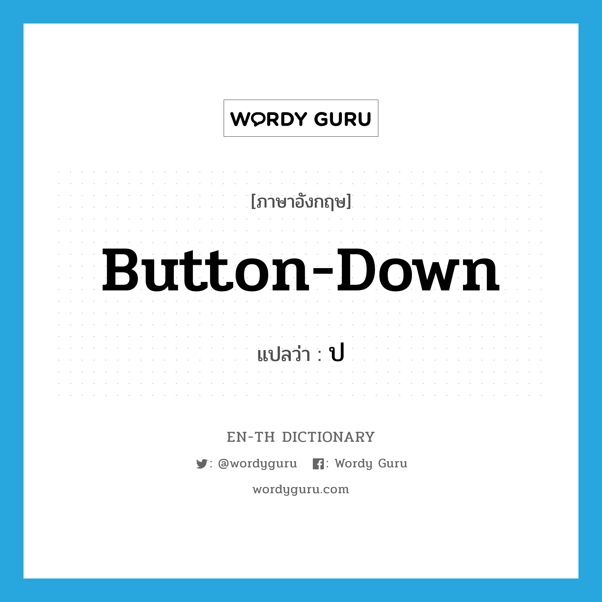 button-down แปลว่า?, คำศัพท์ภาษาอังกฤษ button-down แปลว่า ป ประเภท ADJ หมวด ADJ