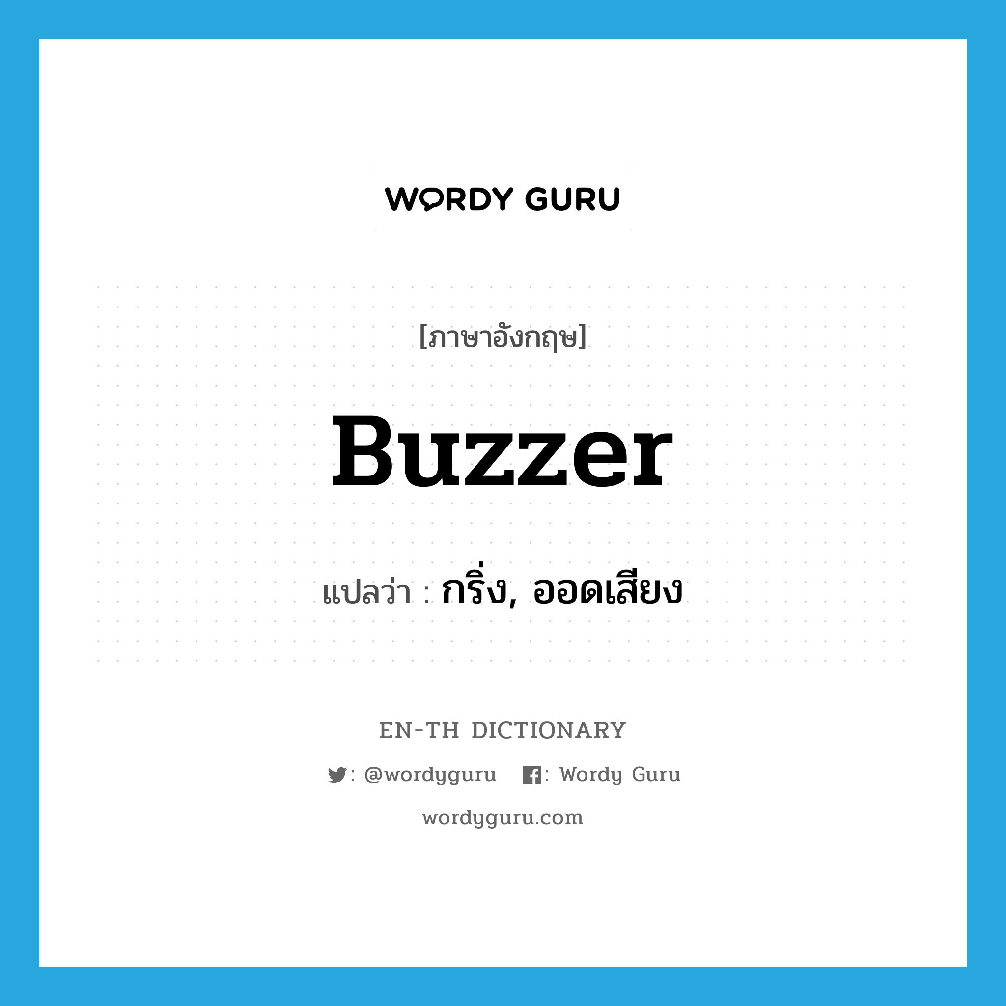 buzzer แปลว่า?, คำศัพท์ภาษาอังกฤษ buzzer แปลว่า กริ่ง, ออดเสียง ประเภท N หมวด N