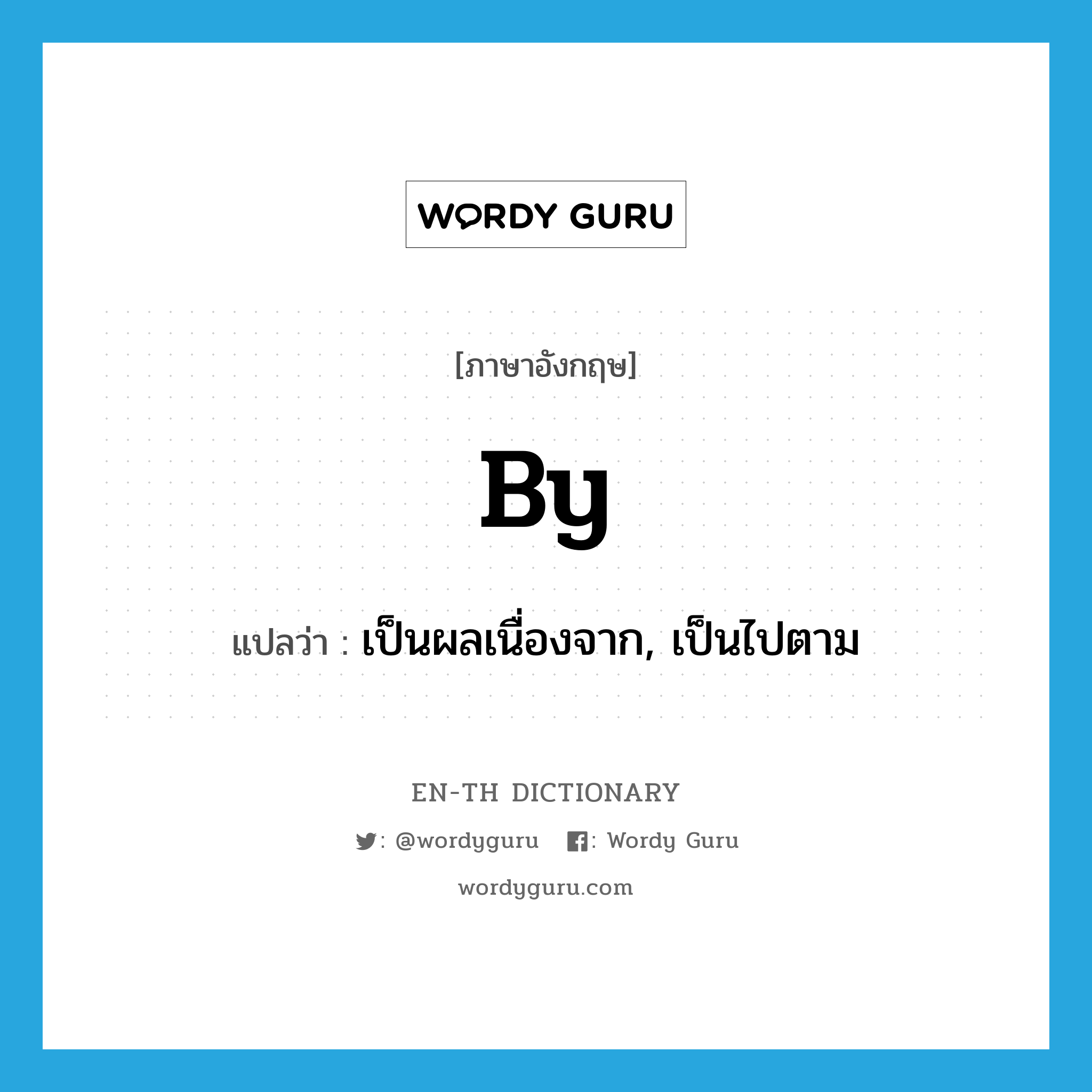 by แปลว่า?, คำศัพท์ภาษาอังกฤษ by แปลว่า เป็นผลเนื่องจาก, เป็นไปตาม ประเภท PREP หมวด PREP