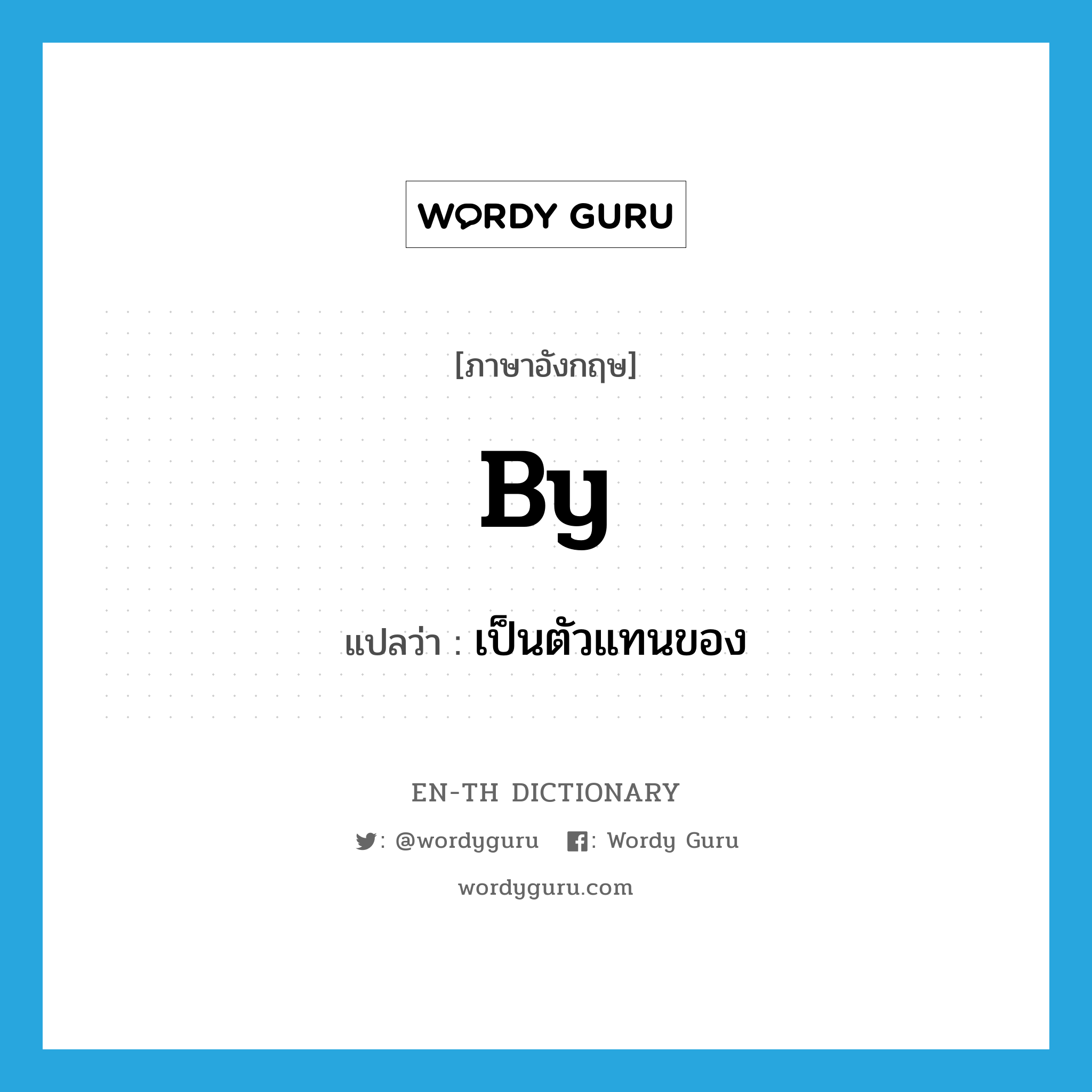 by แปลว่า?, คำศัพท์ภาษาอังกฤษ by แปลว่า เป็นตัวแทนของ ประเภท ADJ หมวด ADJ