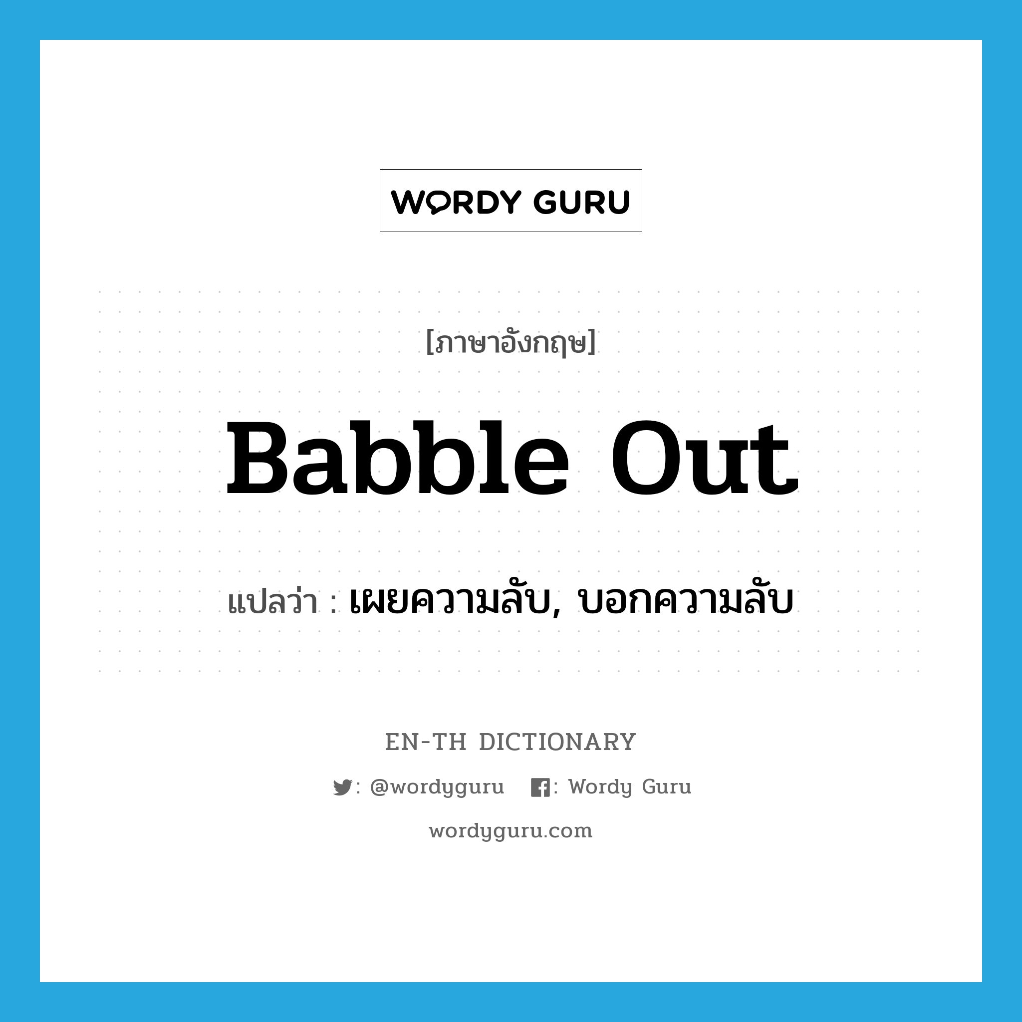 babble out แปลว่า?, คำศัพท์ภาษาอังกฤษ babble out แปลว่า เผยความลับ, บอกความลับ ประเภท PHRV หมวด PHRV