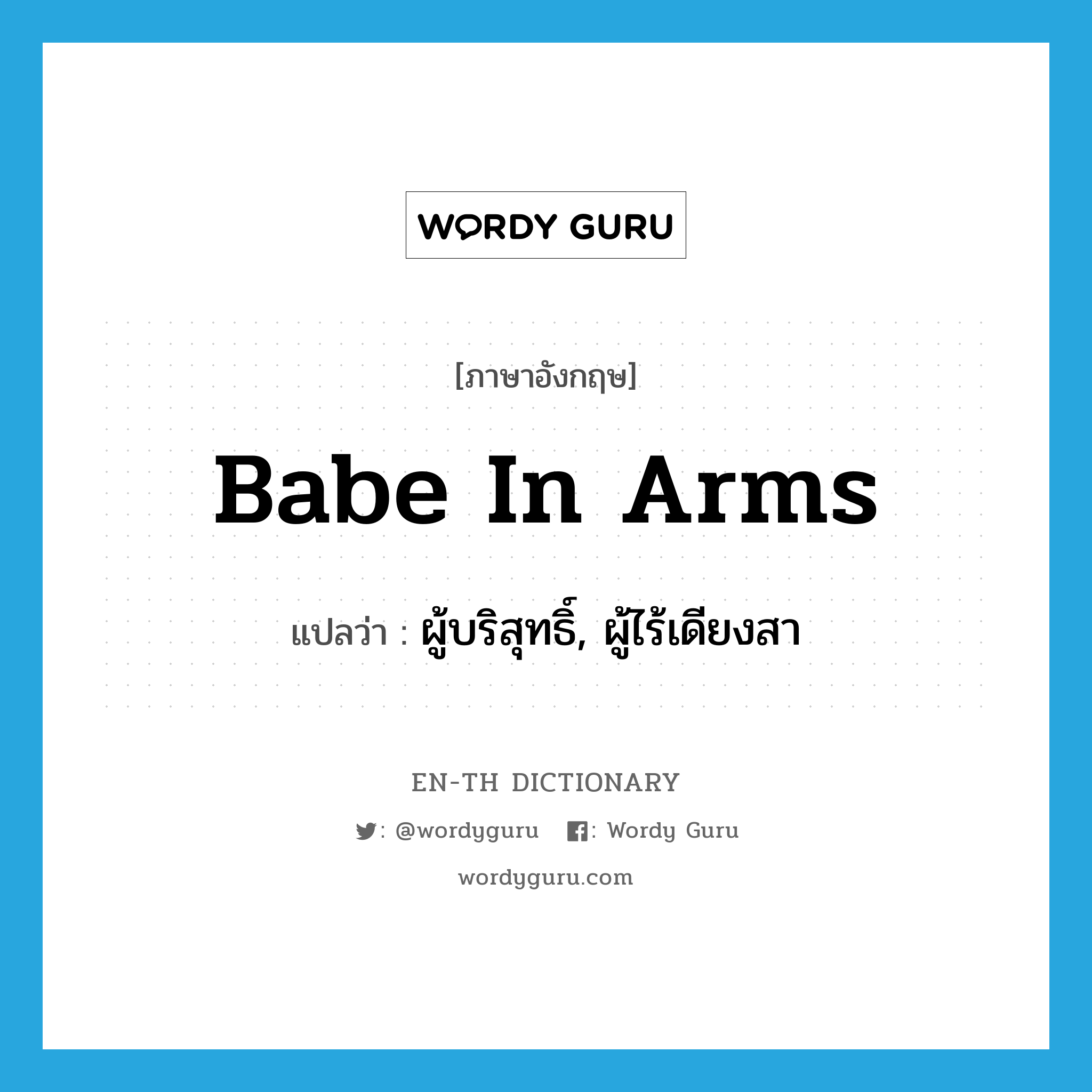 babe in arms แปลว่า?, คำศัพท์ภาษาอังกฤษ babe in arms แปลว่า ผู้บริสุทธิ์, ผู้ไร้เดียงสา ประเภท IDM หมวด IDM