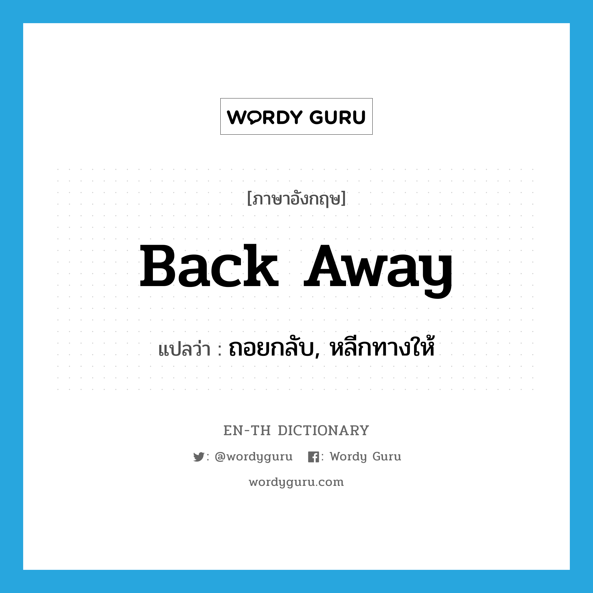 back away แปลว่า?, คำศัพท์ภาษาอังกฤษ back away แปลว่า ถอยกลับ, หลีกทางให้ ประเภท PHRV หมวด PHRV