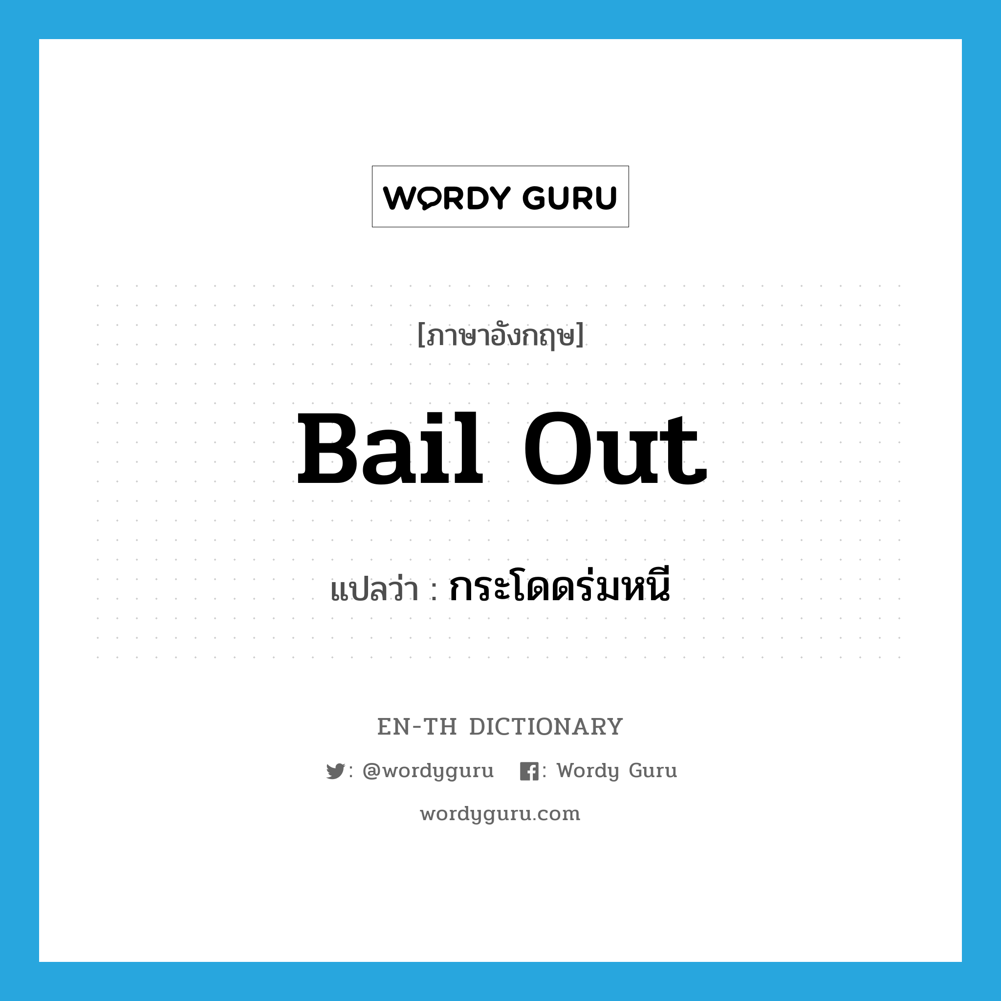 bail out แปลว่า?, คำศัพท์ภาษาอังกฤษ bail out แปลว่า กระโดดร่มหนี ประเภท PHRV หมวด PHRV