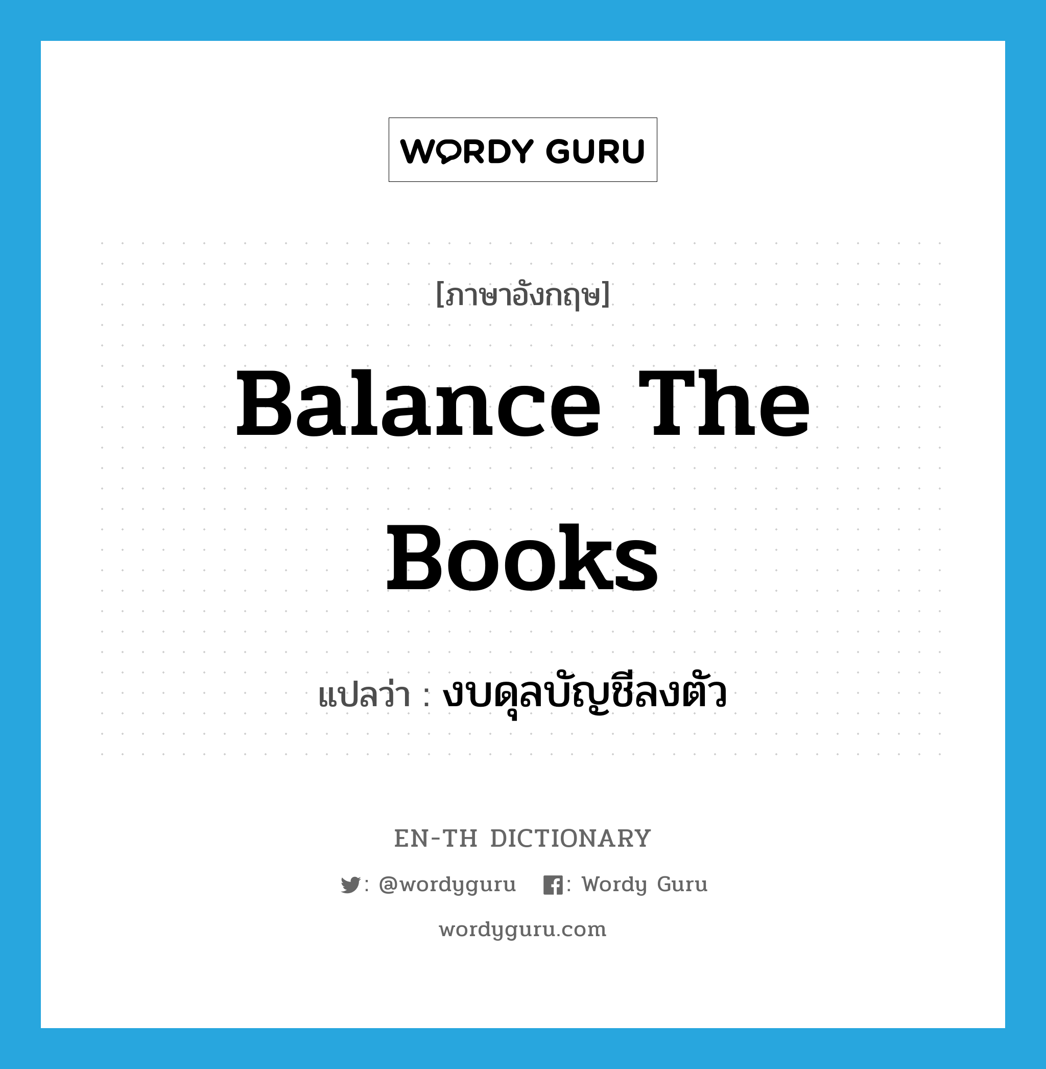 balance the books แปลว่า?, คำศัพท์ภาษาอังกฤษ balance the books แปลว่า งบดุลบัญชีลงตัว ประเภท IDM หมวด IDM