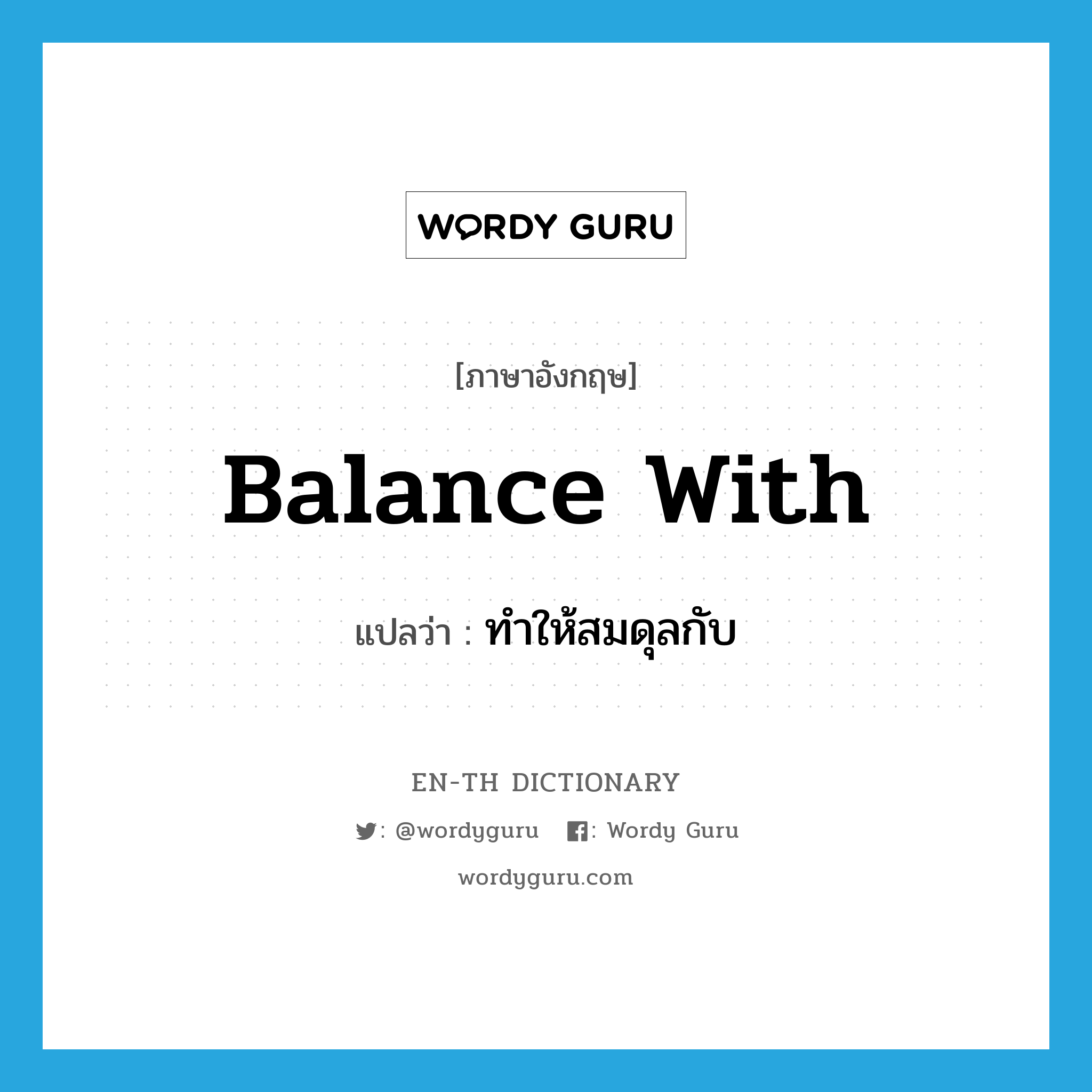 balance with แปลว่า?, คำศัพท์ภาษาอังกฤษ balance with แปลว่า ทำให้สมดุลกับ ประเภท PHRV หมวด PHRV