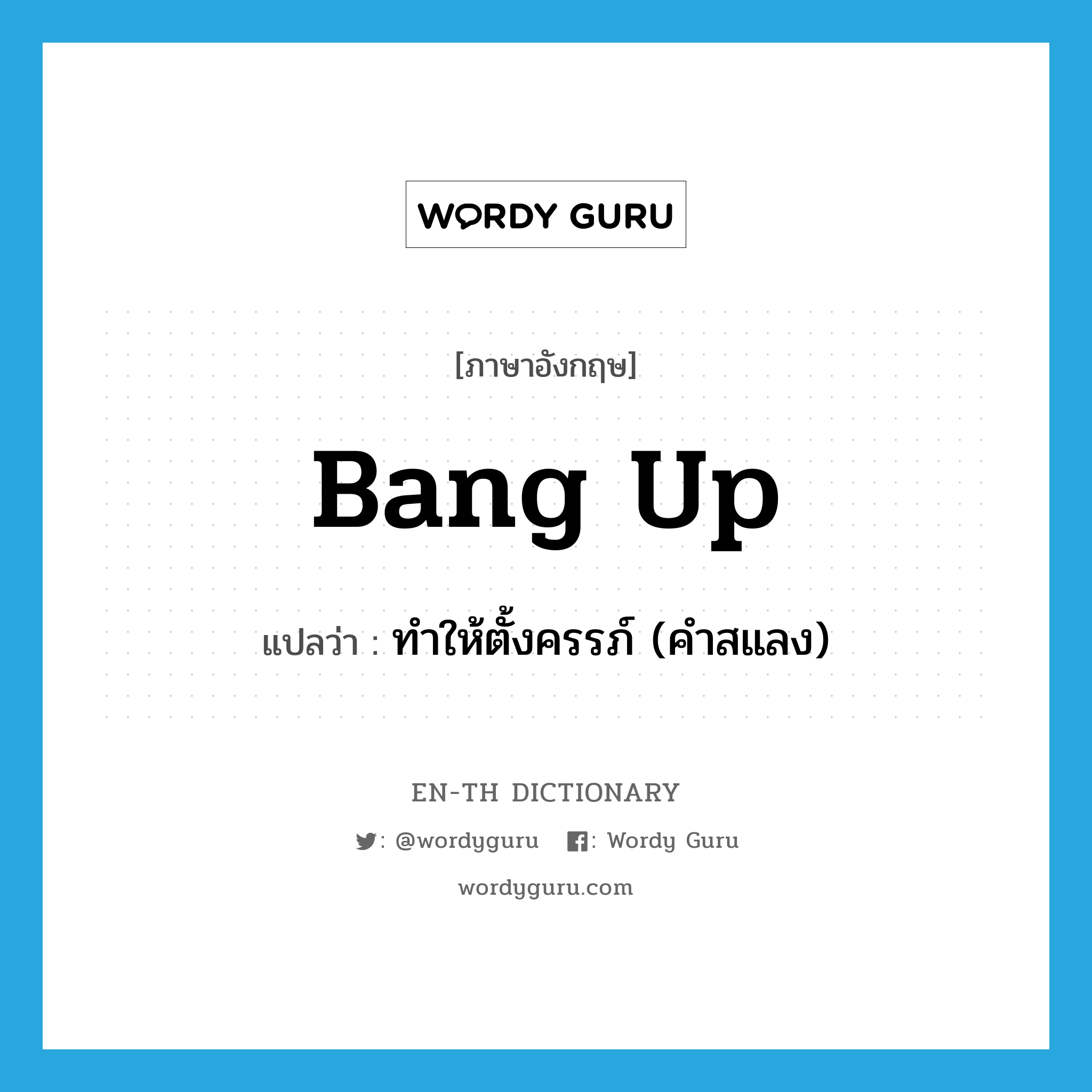 bang-up แปลว่า?, คำศัพท์ภาษาอังกฤษ bang up แปลว่า ทำให้ตั้งครรภ์ (คำสแลง) ประเภท PHRV หมวด PHRV