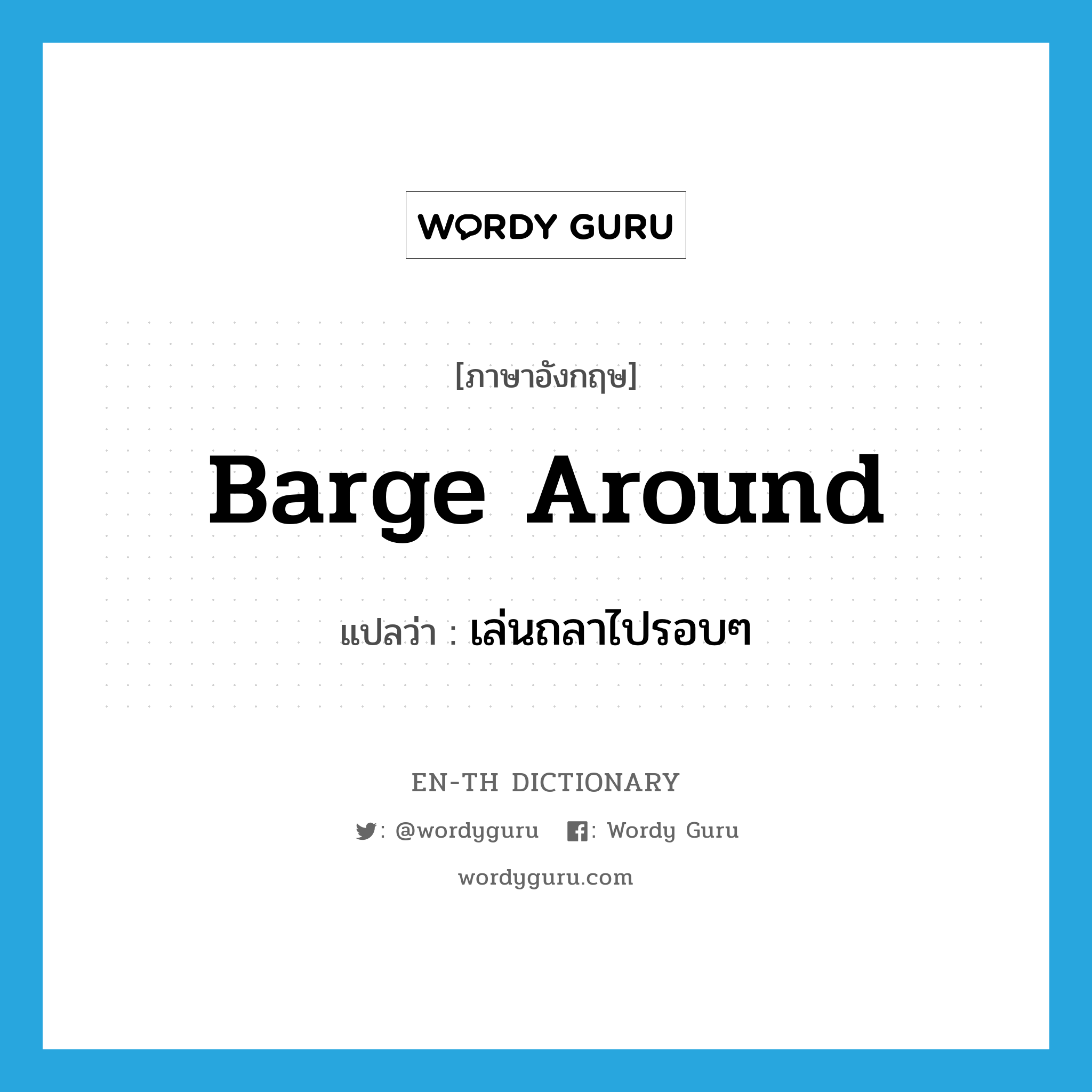 barge around แปลว่า?, คำศัพท์ภาษาอังกฤษ barge around แปลว่า เล่นถลาไปรอบๆ ประเภท PHRV หมวด PHRV