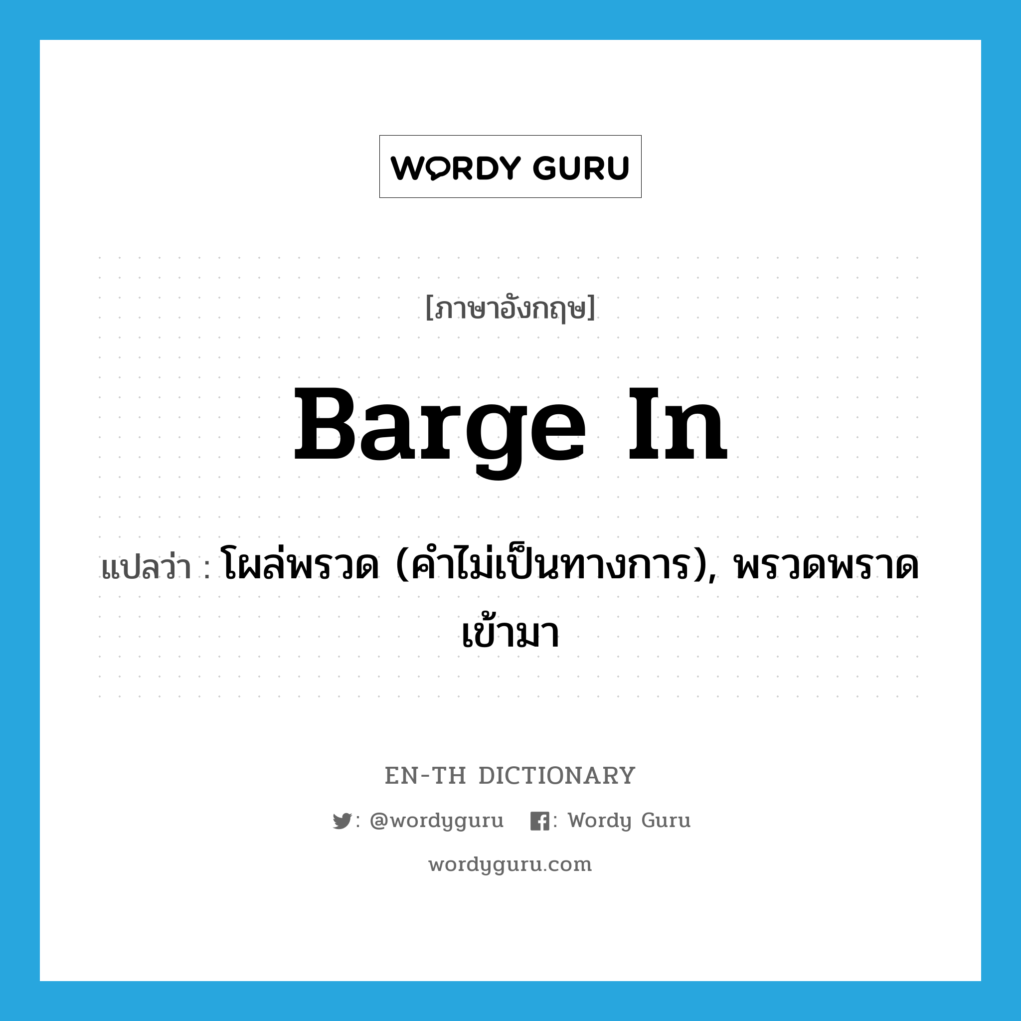 barge in แปลว่า?, คำศัพท์ภาษาอังกฤษ barge in แปลว่า โผล่พรวด (คำไม่เป็นทางการ), พรวดพราดเข้ามา ประเภท PHRV หมวด PHRV