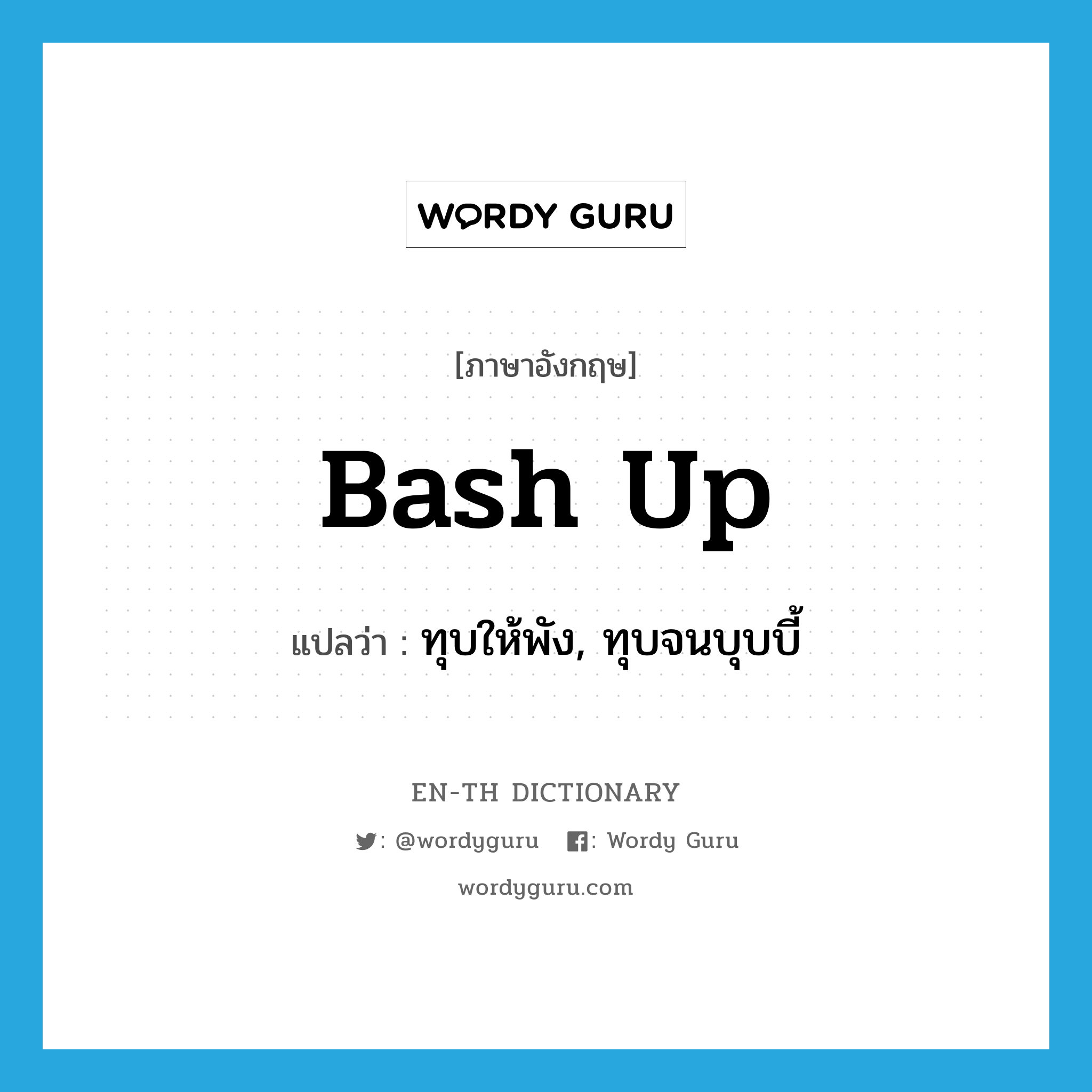 bash up แปลว่า?, คำศัพท์ภาษาอังกฤษ bash up แปลว่า ทุบให้พัง, ทุบจนบุบบี้ ประเภท PHRV หมวด PHRV