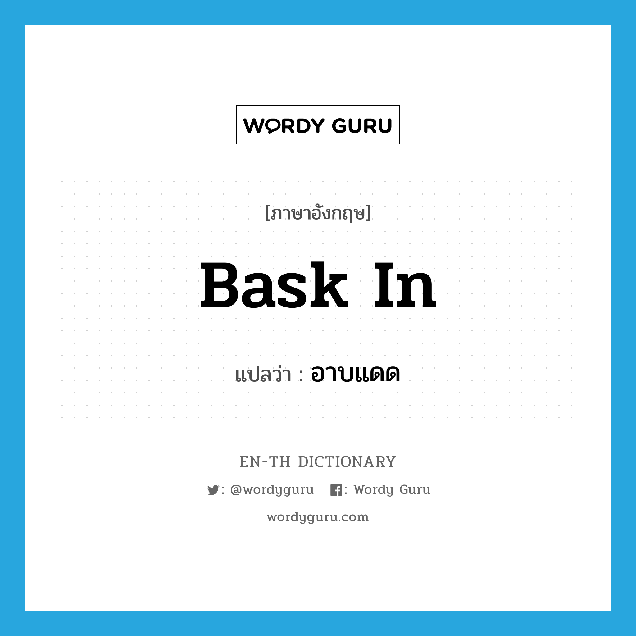 bask in แปลว่า?, คำศัพท์ภาษาอังกฤษ bask in แปลว่า อาบแดด ประเภท PHRV หมวด PHRV