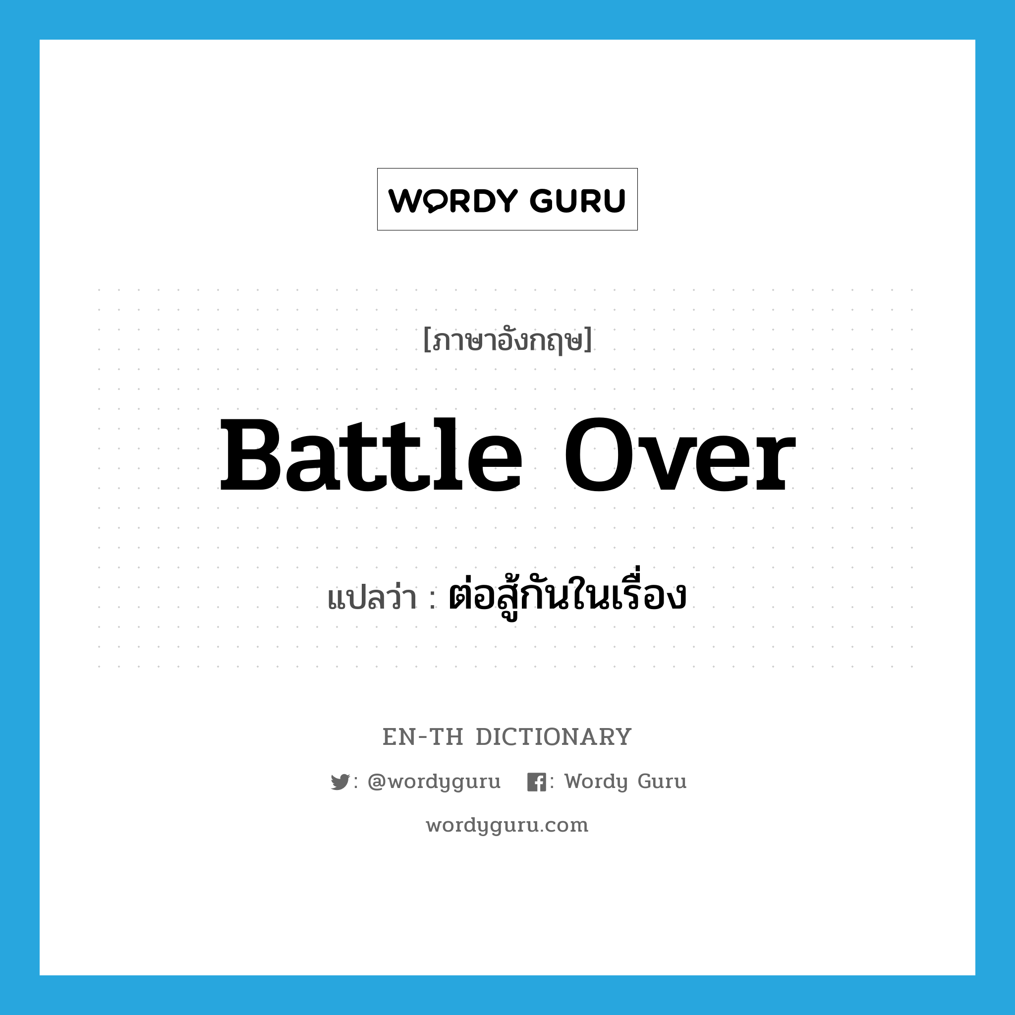 battle over แปลว่า?, คำศัพท์ภาษาอังกฤษ battle over แปลว่า ต่อสู้กันในเรื่อง ประเภท PHRV หมวด PHRV